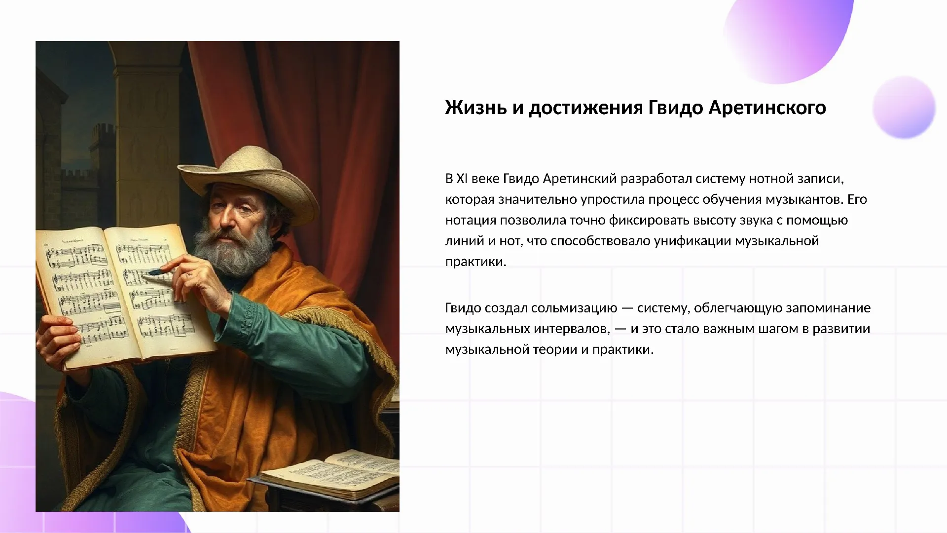 Жизнь и достижения Гвидо Аретинского - слайд для презентации на тему 