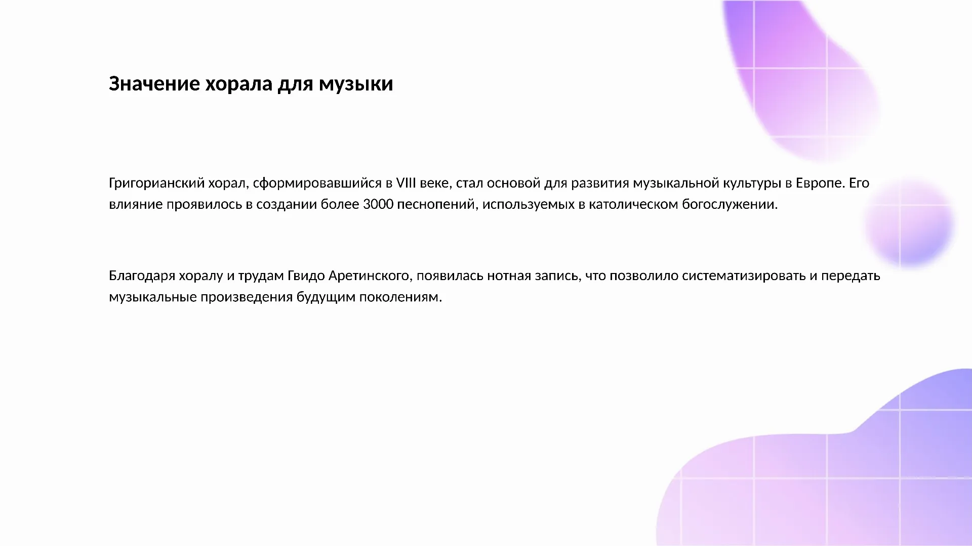 Значение хорала для музыки - слайд для презентации на тему 