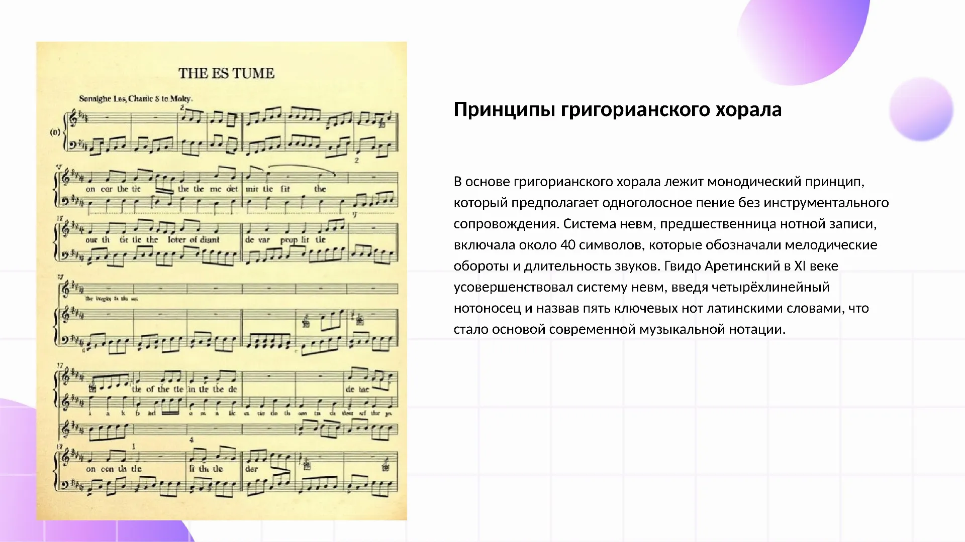 Принципы григорианского хорала - слайд для презентации на тему 