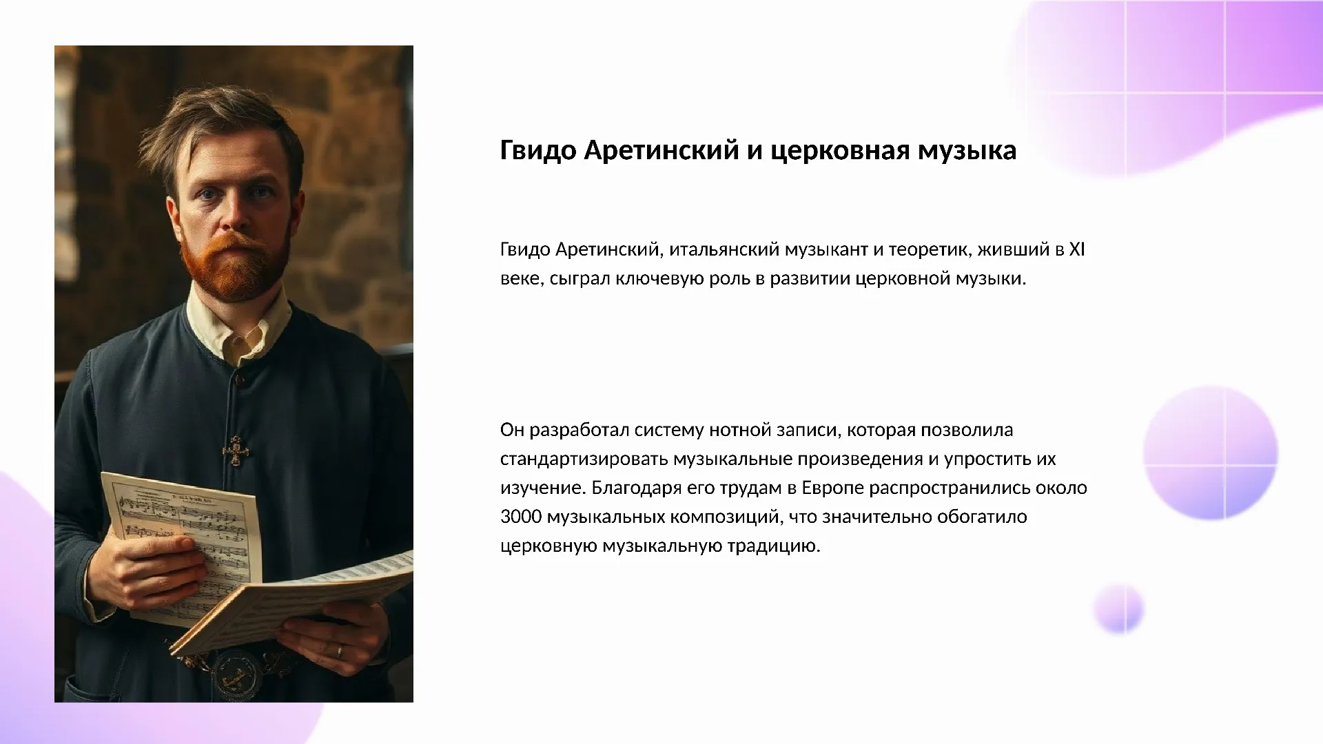 Гвидо Аретинский и церковная музыка - слайд для презентации на тему 