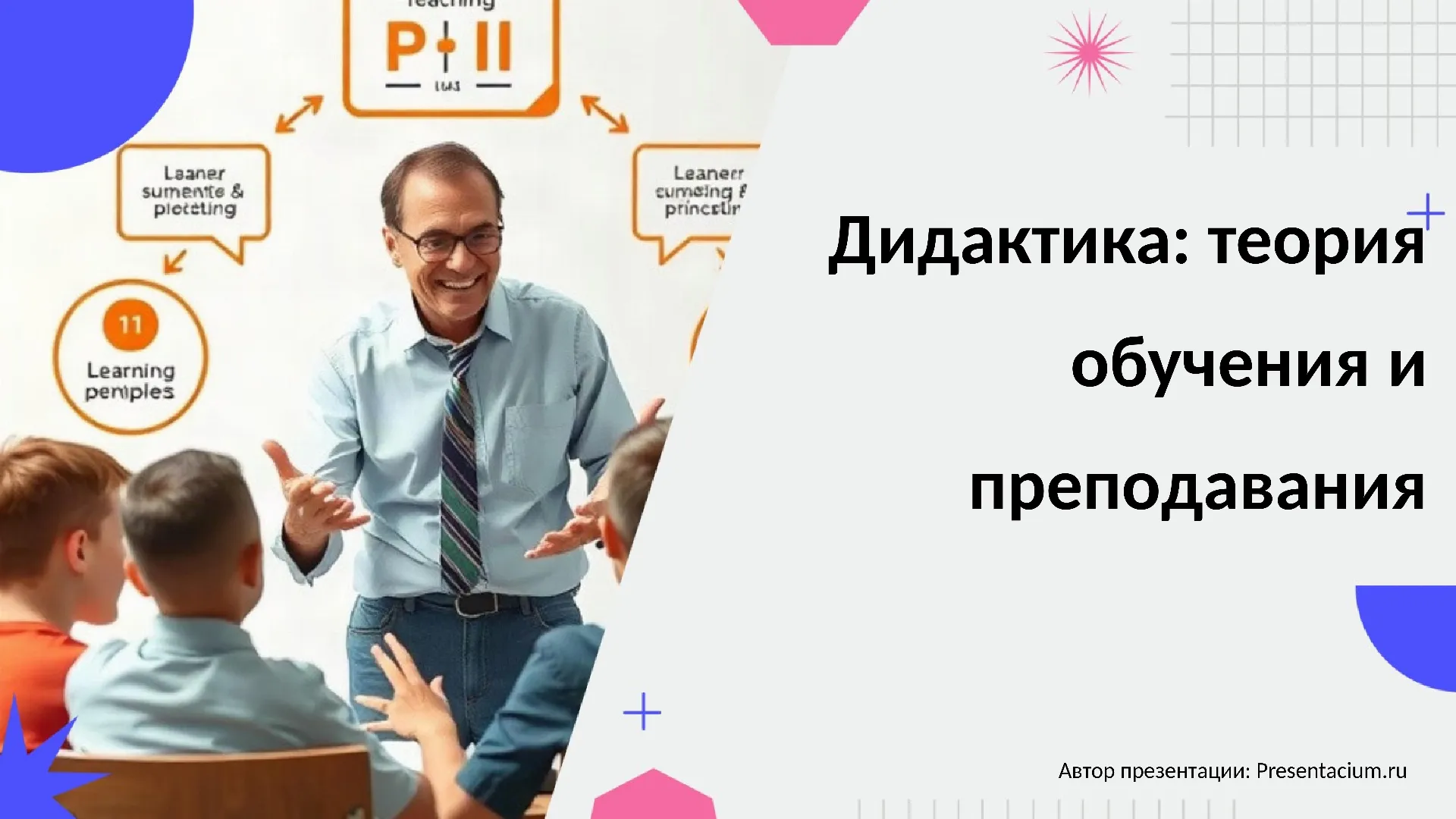 Дидактика: теория обучения и преподавания