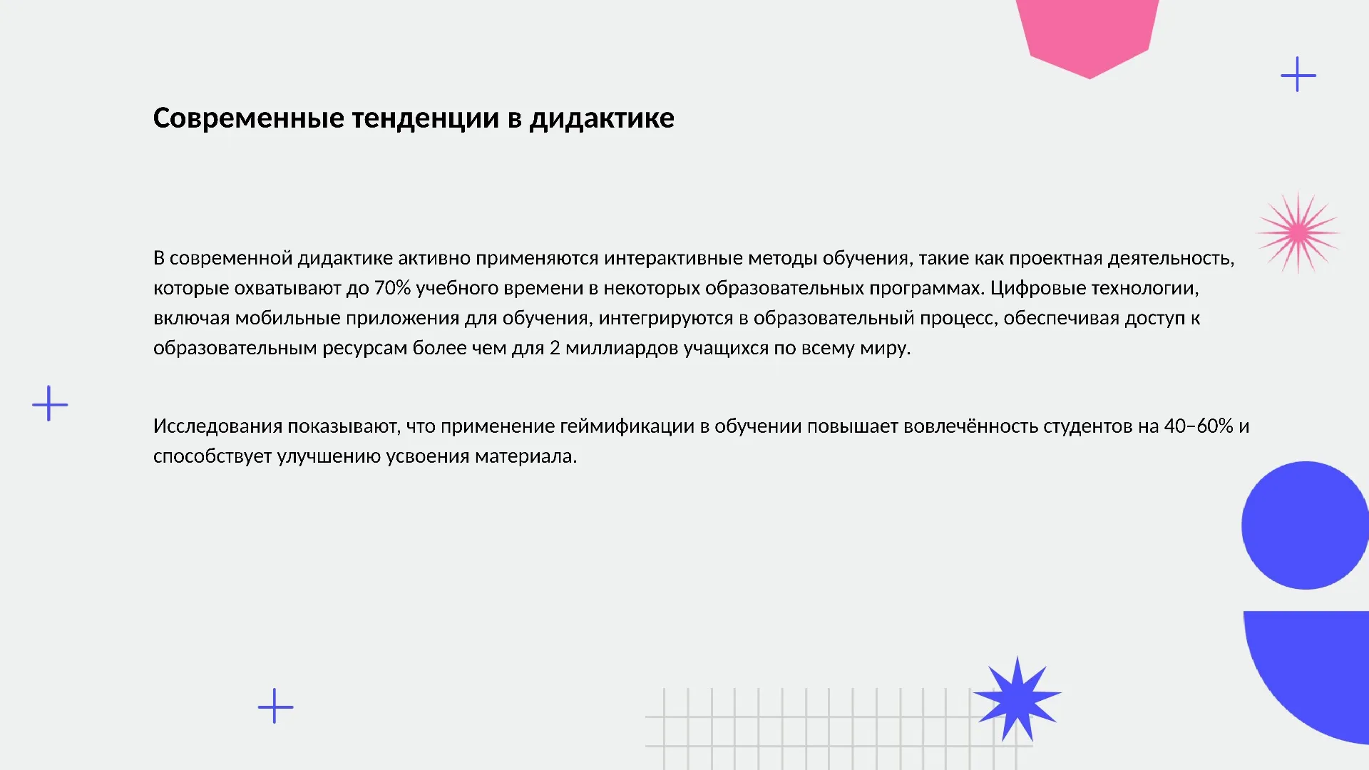 Современные тенденции в дидактике - слайд для презентации на тему 