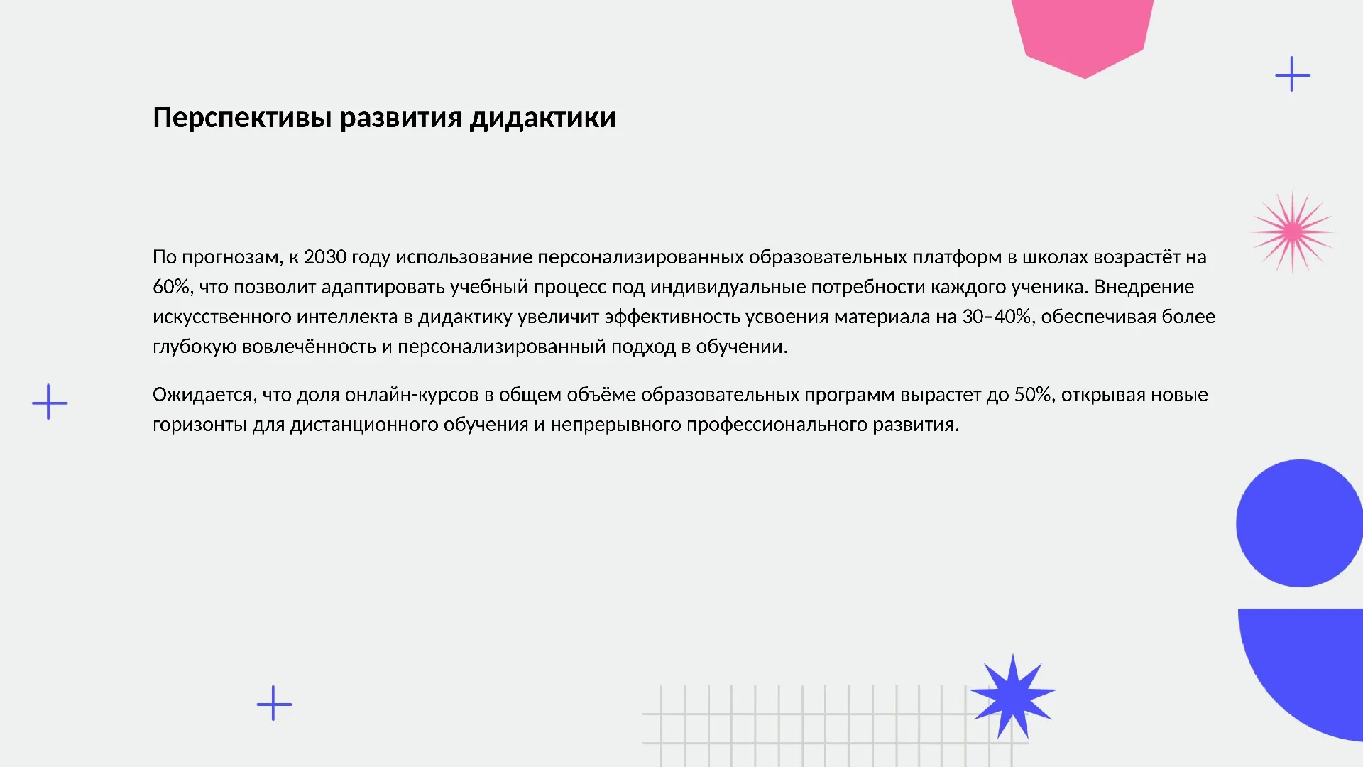 Перспективы развития дидактики - слайд для презентации на тему 