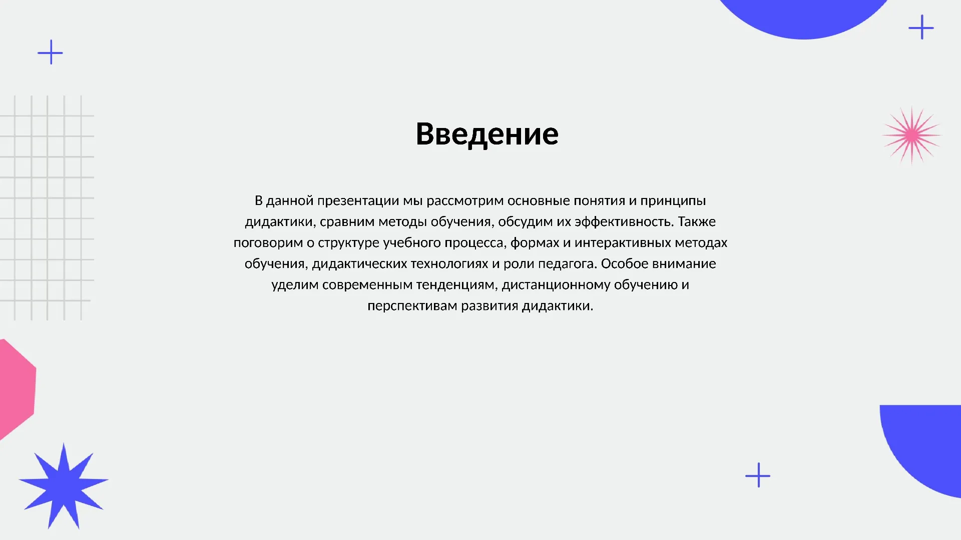 Введение - слайд для презентации на тему 