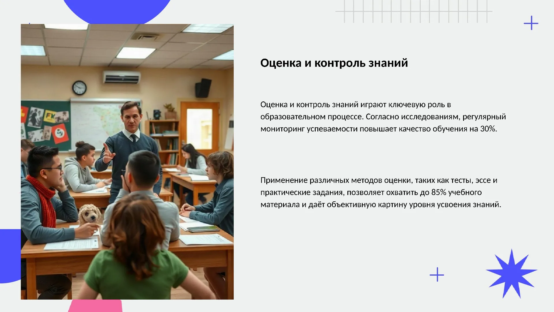 Оценка и контроль знаний - слайд для презентации на тему 