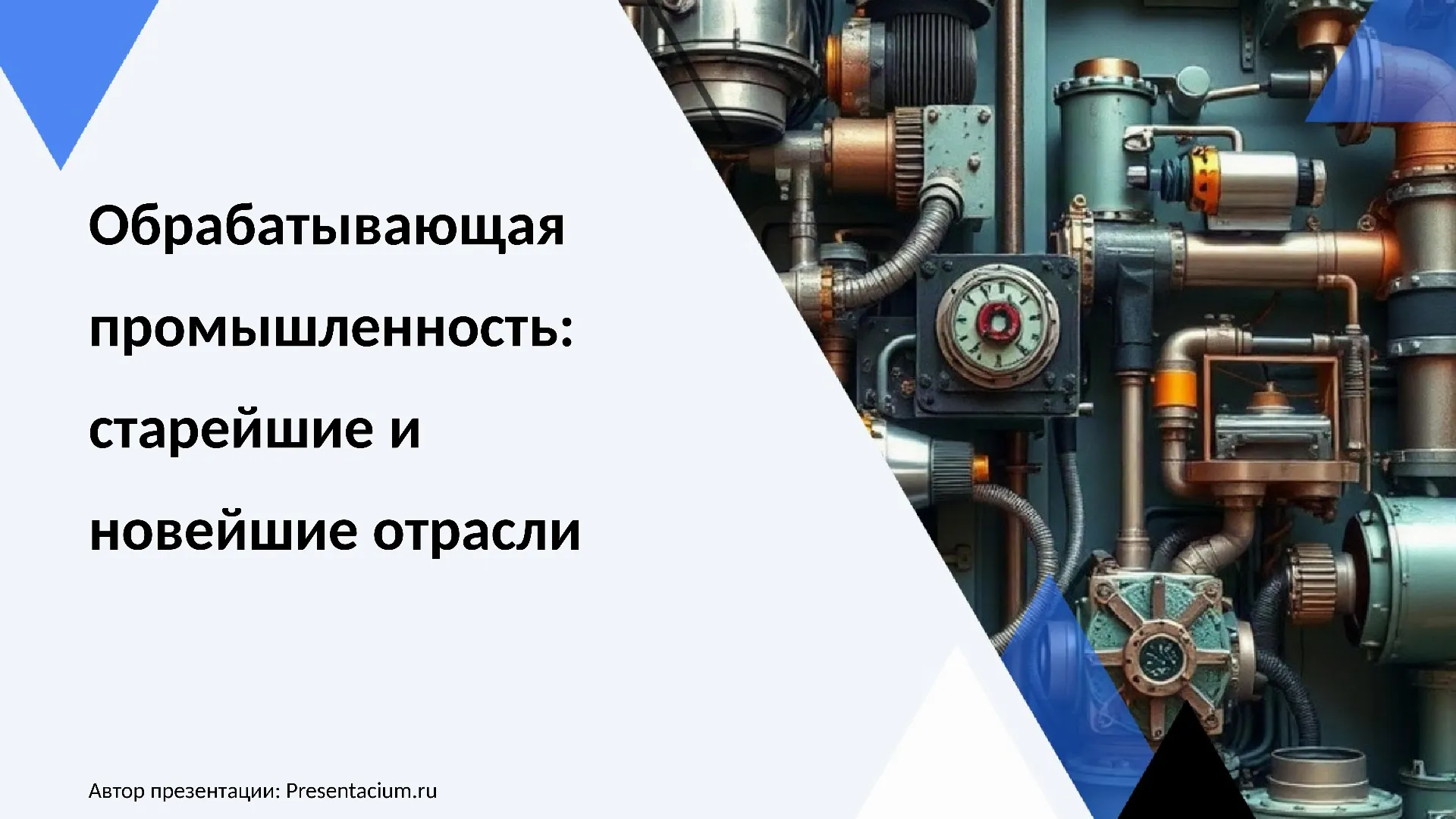 Обрабатывающая промышленность: старейшие и новейшие отрасли
