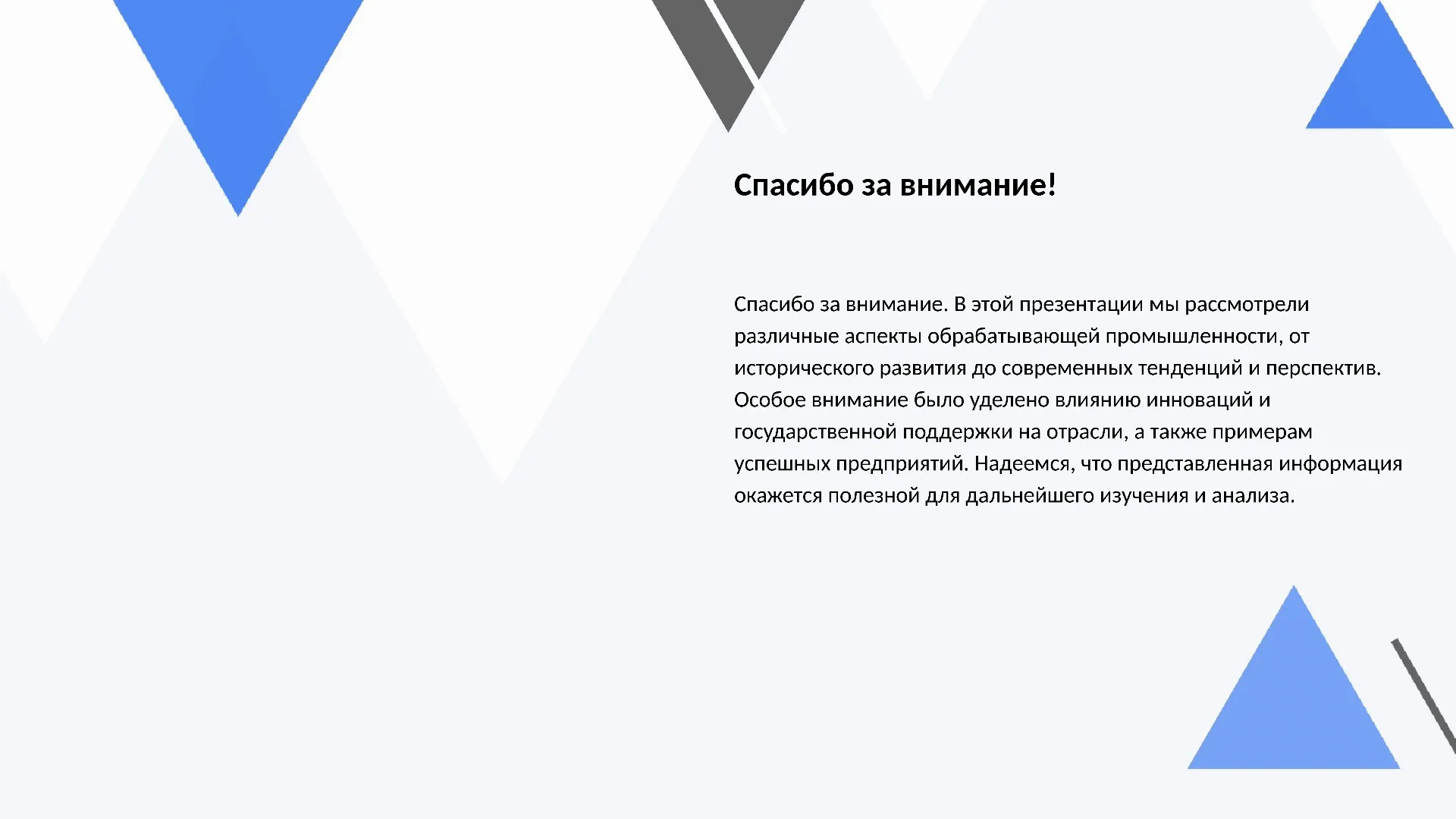 Спасибо за внимание! - слайд для презентации на тему 