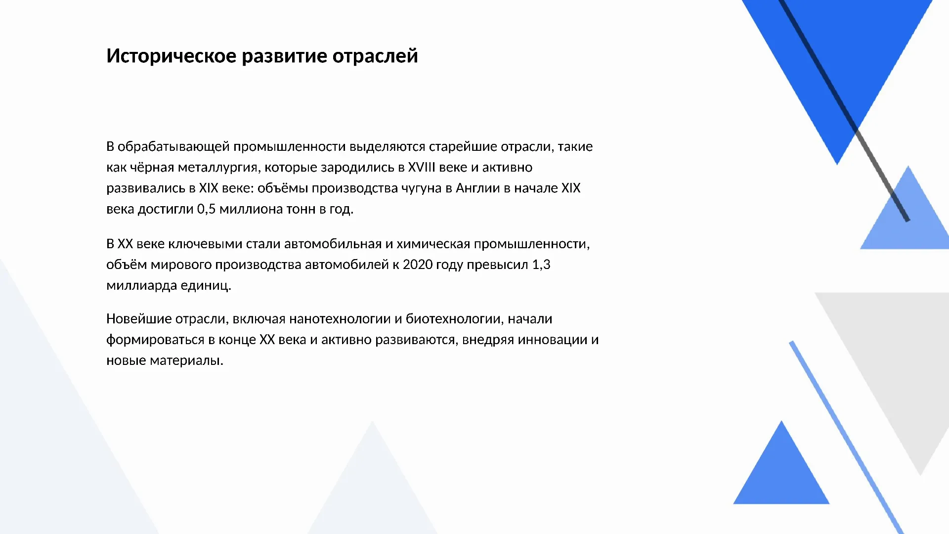 Историческое развитие отраслей - слайд для презентации на тему 