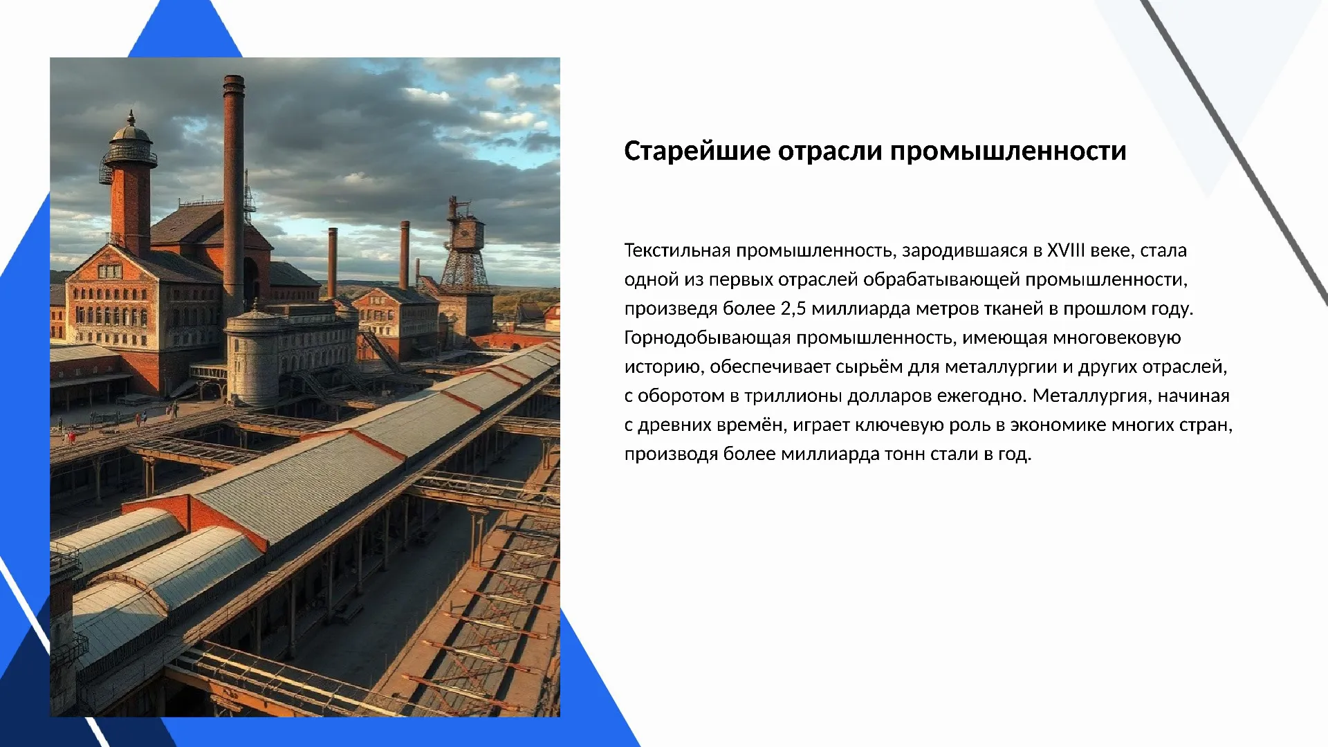 Старейшие отрасли промышленности - слайд для презентации на тему 