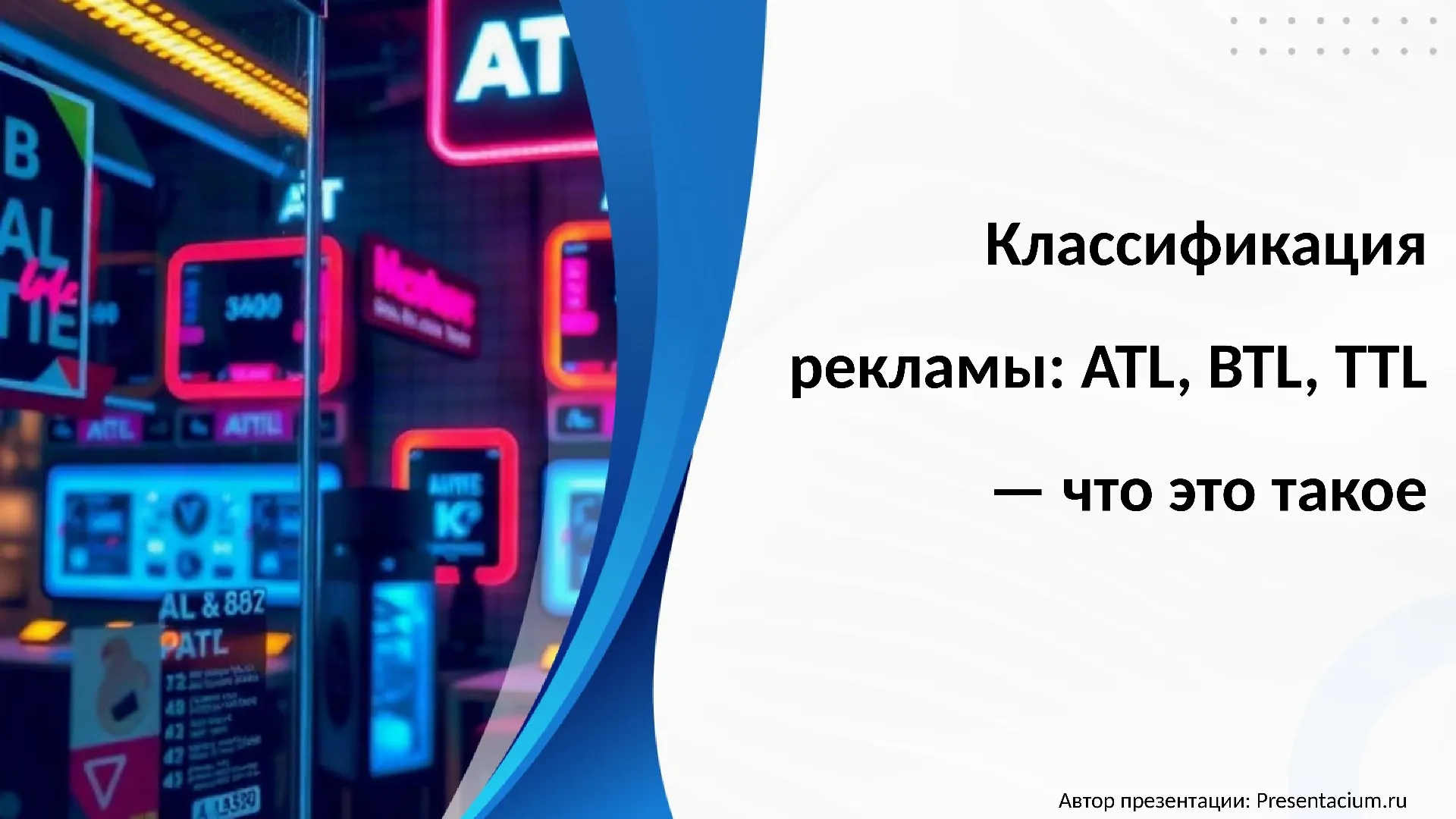 Классификация рекламы: ATL, BTL, TTL — что это такое