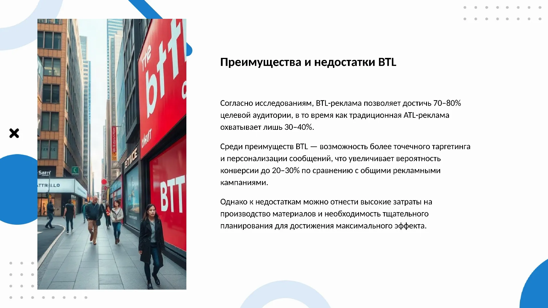 Преимущества и недостатки BTL - слайд для презентации на тему 
