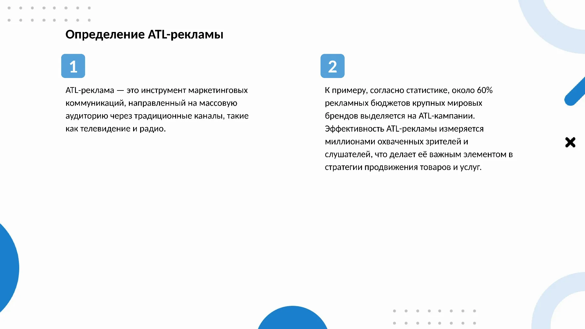 Определение ATL-рекламы - слайд для презентации на тему 