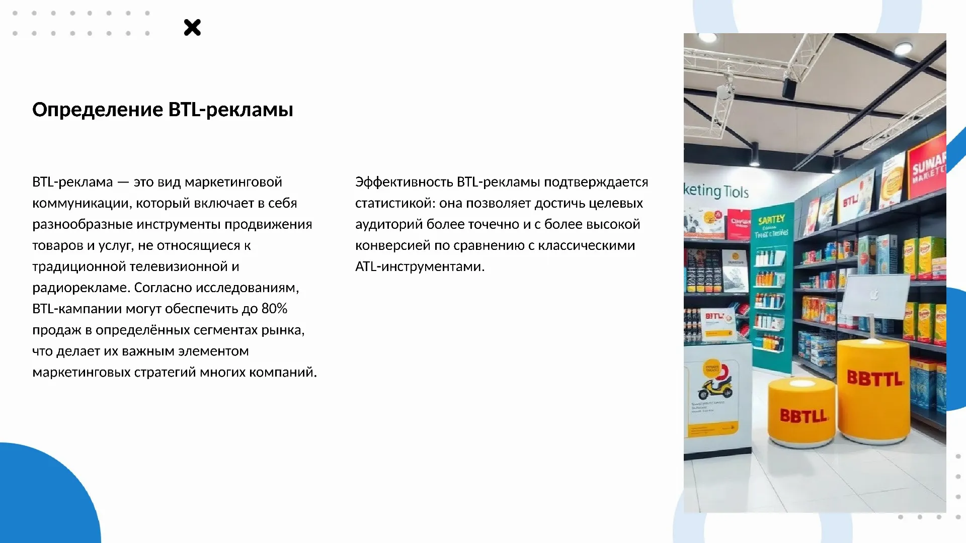 Определение BTL-рекламы - слайд для презентации на тему 