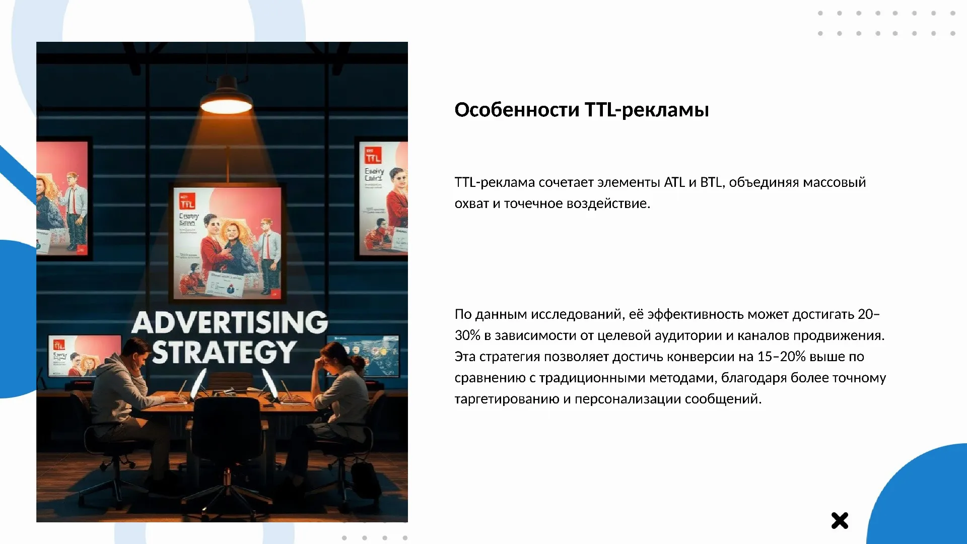 Особенности TTL-рекламы - слайд для презентации на тему 