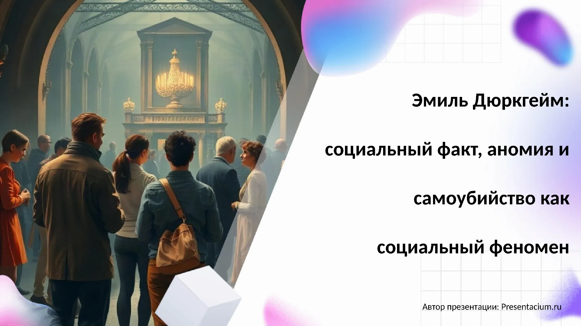 Эмиль Дюркгейм: социальный факт, аномия и самоубийство как социальный феномен
