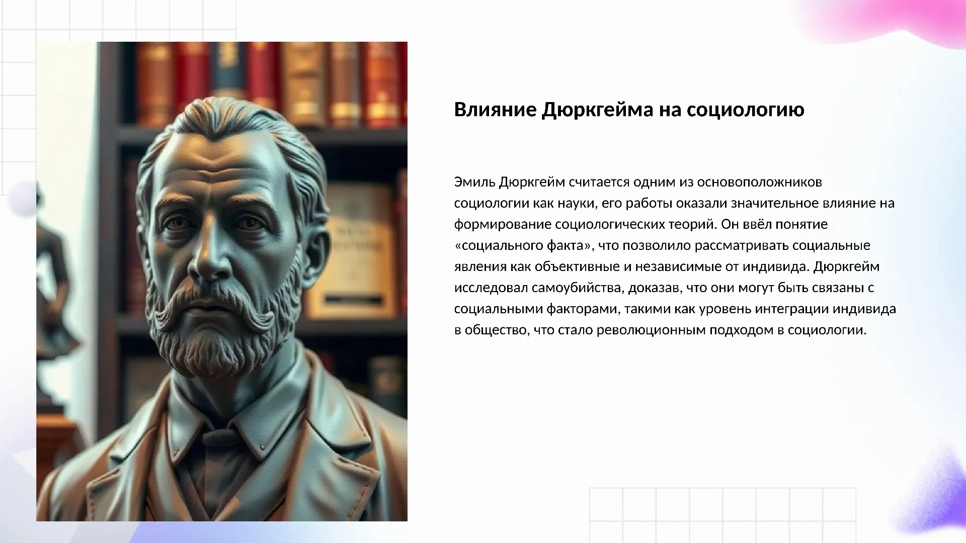 Влияние Дюркгейма на социологию - слайд для презентации на тему 