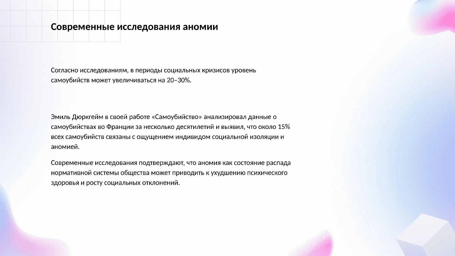 Современные исследования аномии - слайд для презентации на тему 