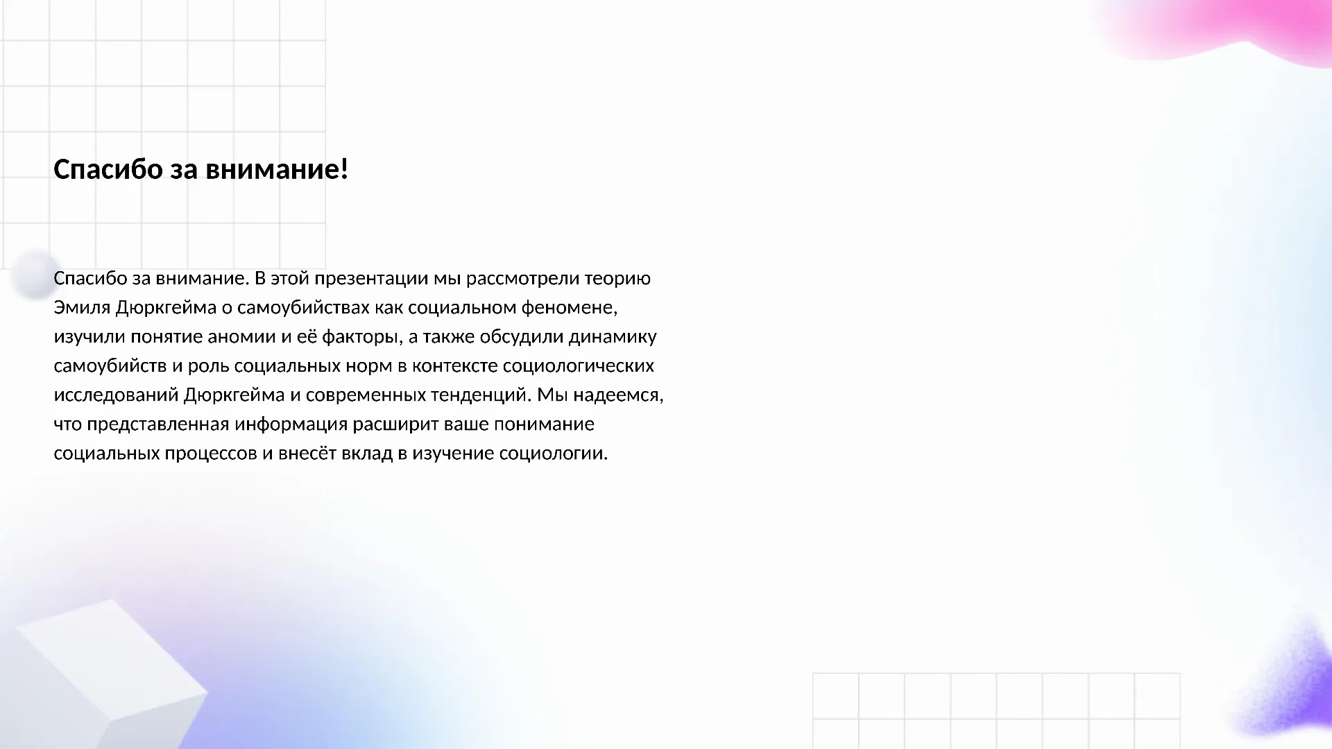 Спасибо за внимание! - слайд для презентации на тему 
