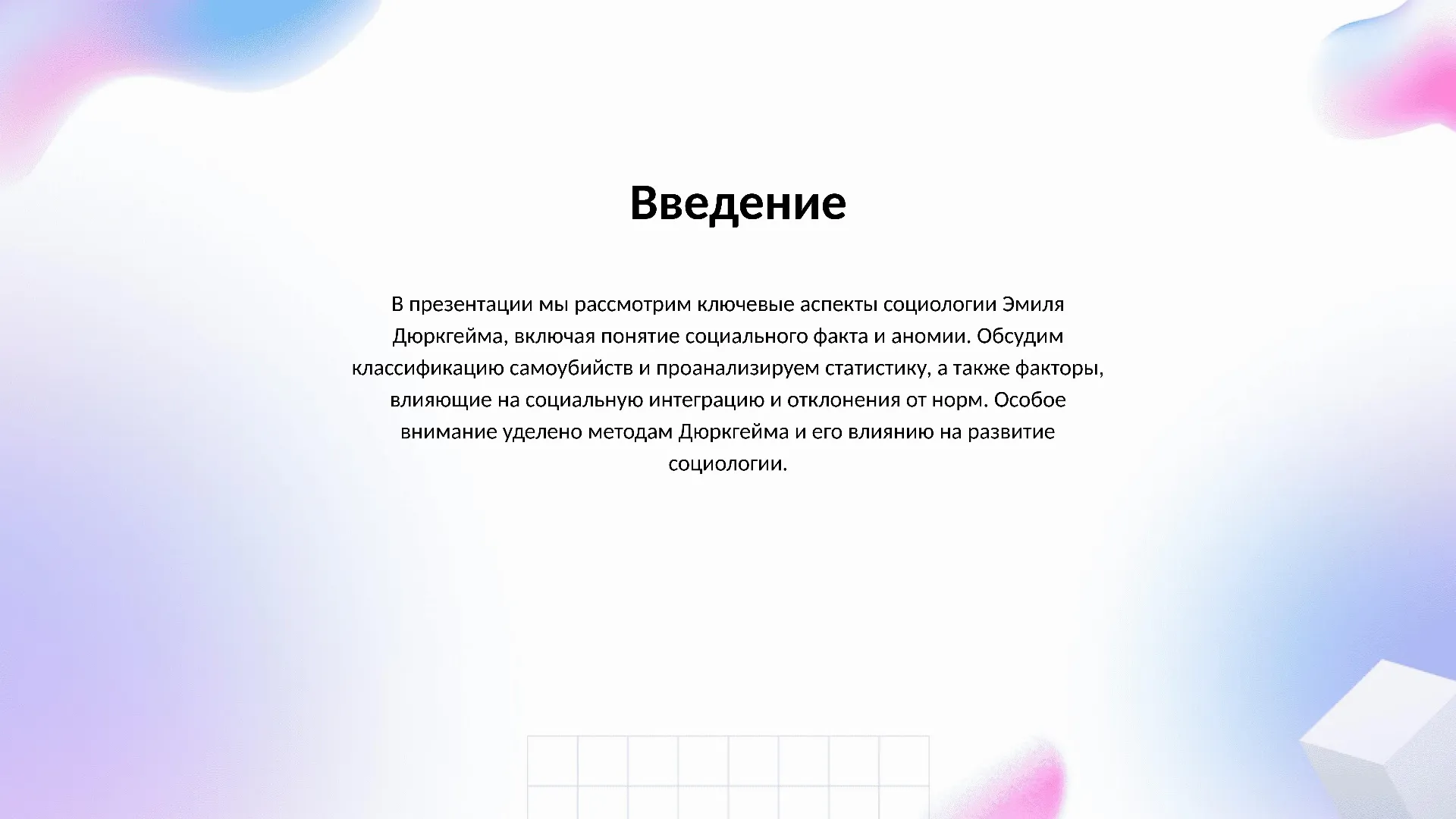 Введение - слайд для презентации на тему 