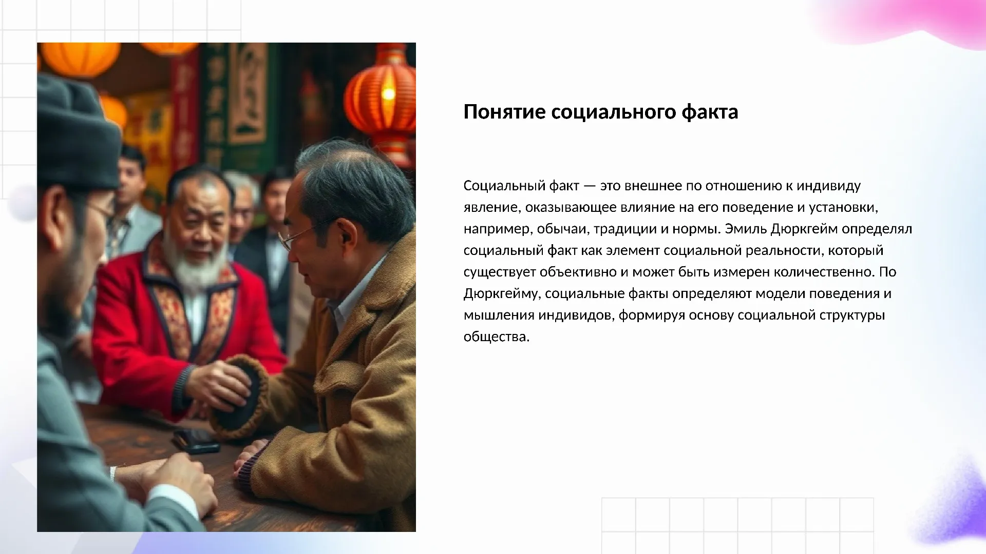 Понятие социального факта - слайд для презентации на тему 