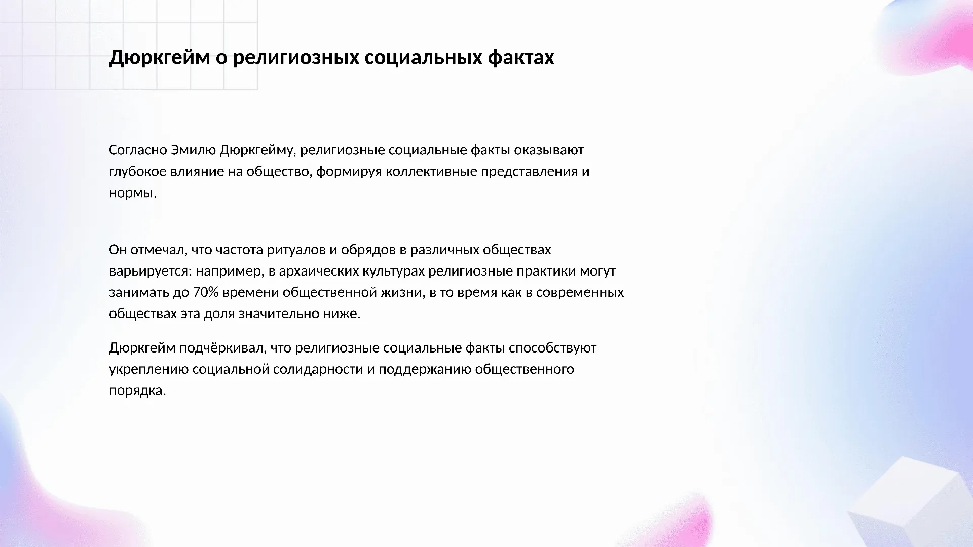 Дюркгейм о религиозных социальных фактах - слайд для презентации на тему 
