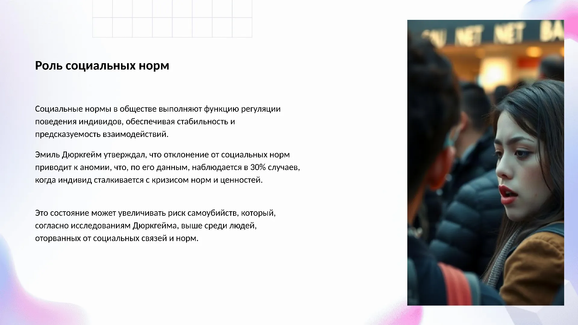 Роль социальных норм - слайд для презентации на тему 