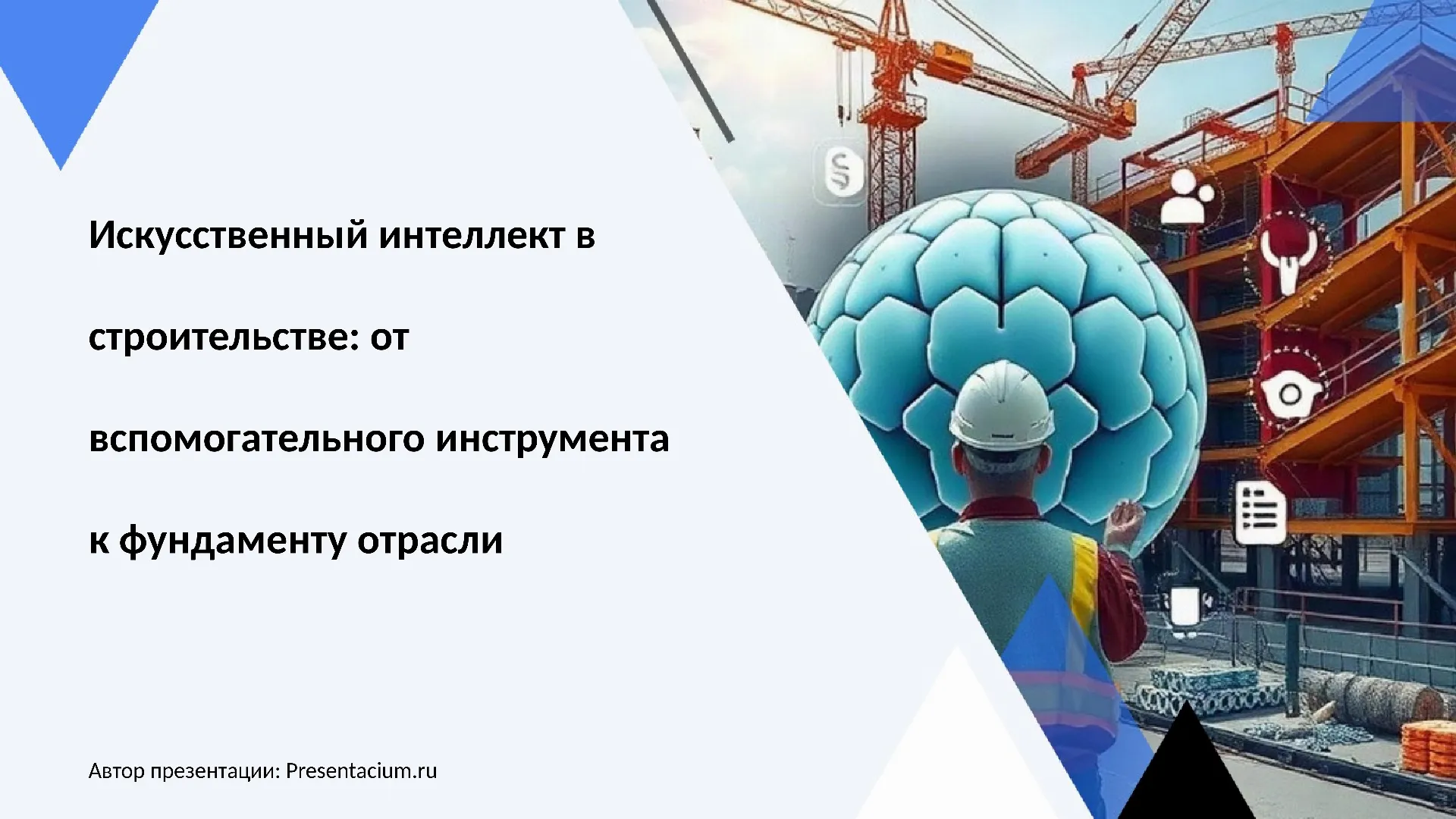 Искусственный интеллект в строительстве: от вспомогательного инструмента к фундаменту отрасли