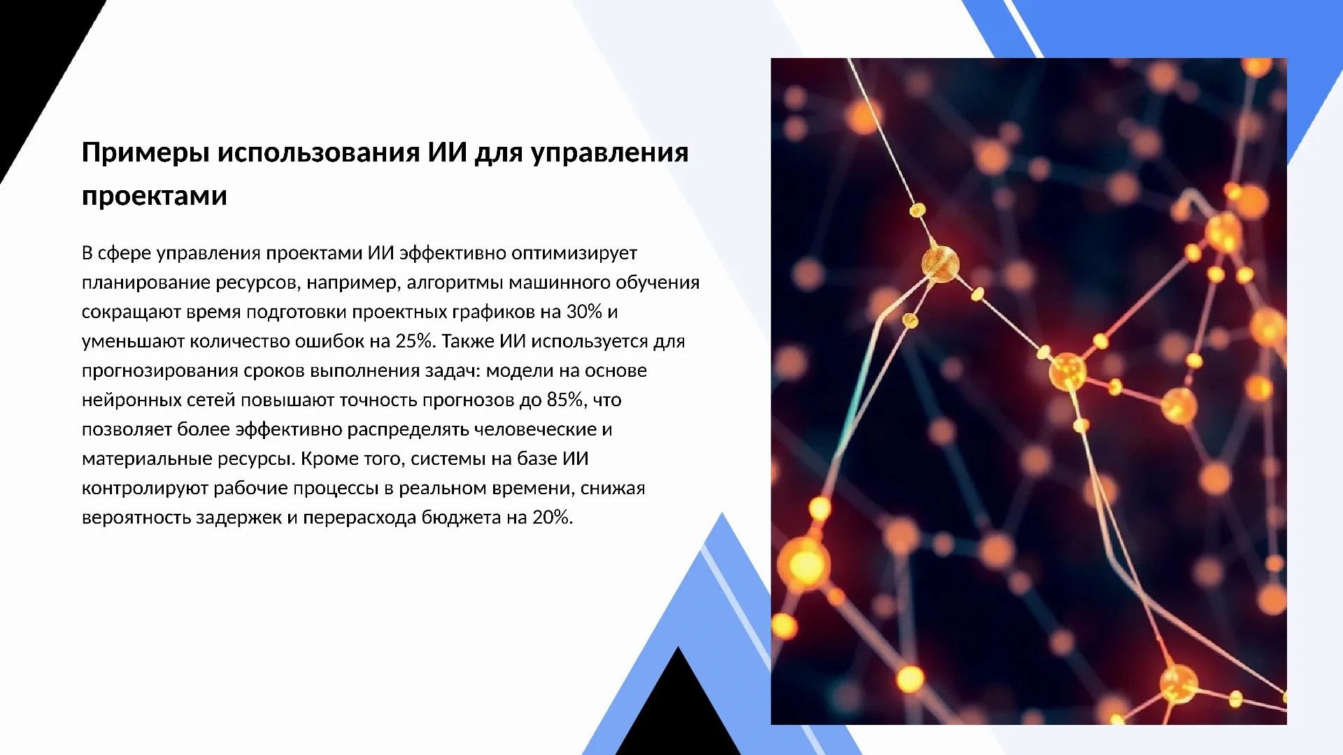 Примеры использования ИИ для управления проектами - слайд для презентации на тему 