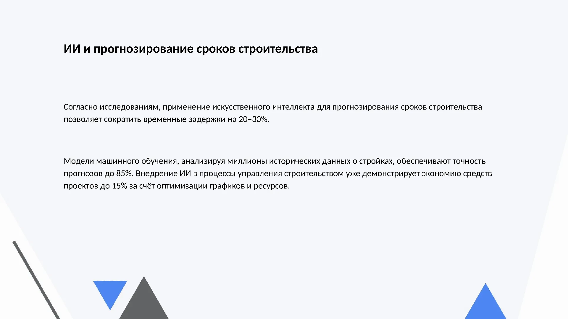 ИИ и прогнозирование сроков строительства - слайд для презентации на тему 