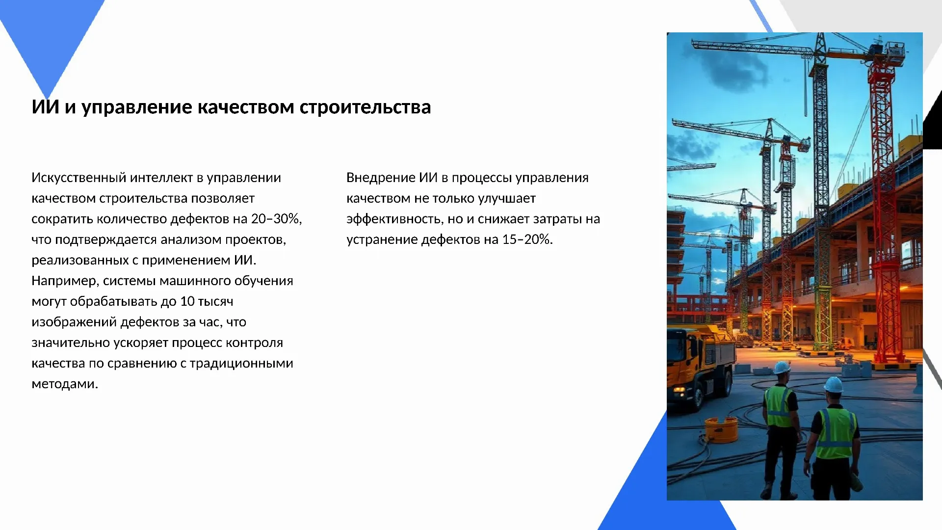 ИИ и управление качеством строительства - слайд для презентации на тему 