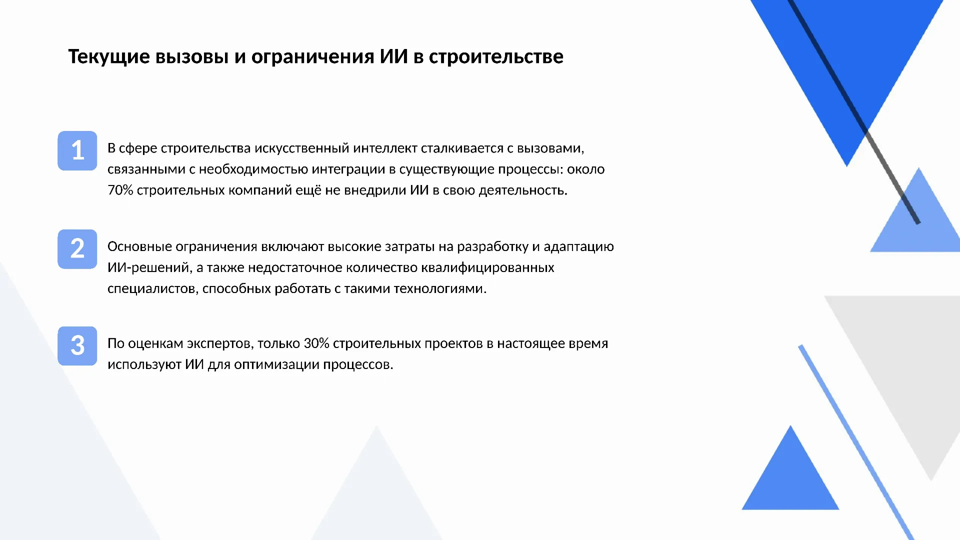 Текущие вызовы и ограничения ИИ в строительстве - слайд для презентации на тему 