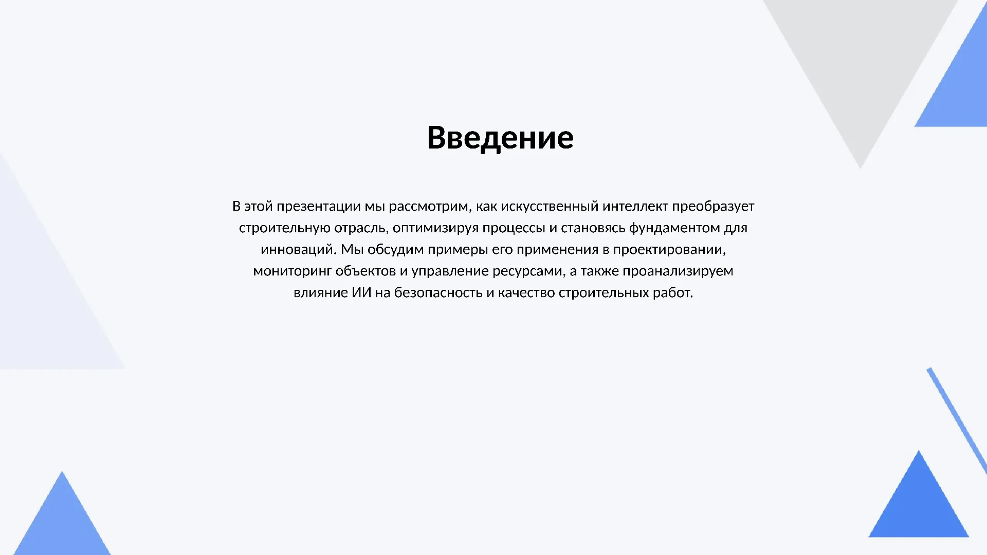 Введение - слайд для презентации на тему 