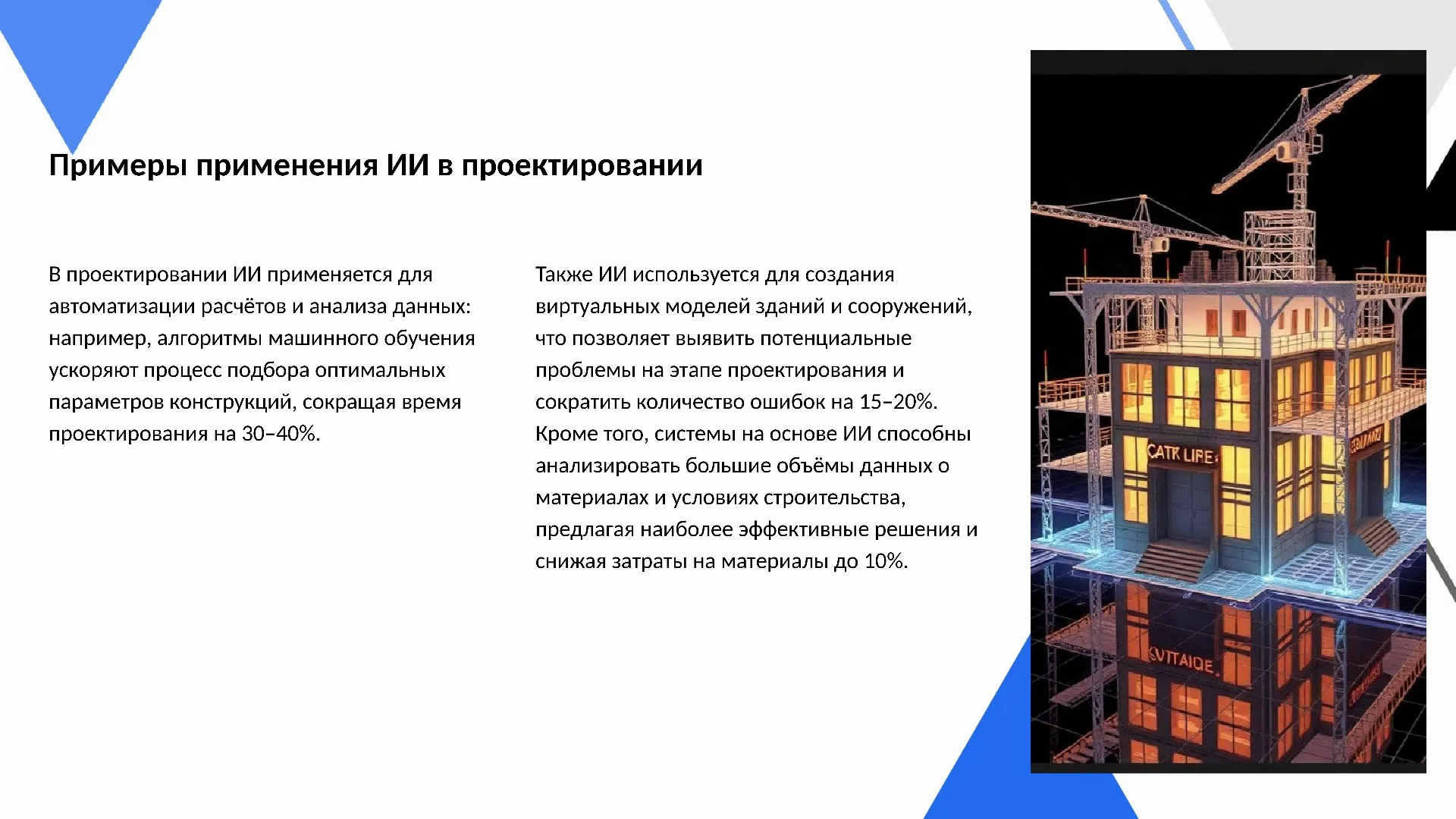 Примеры применения ИИ в проектировании - слайд для презентации на тему 