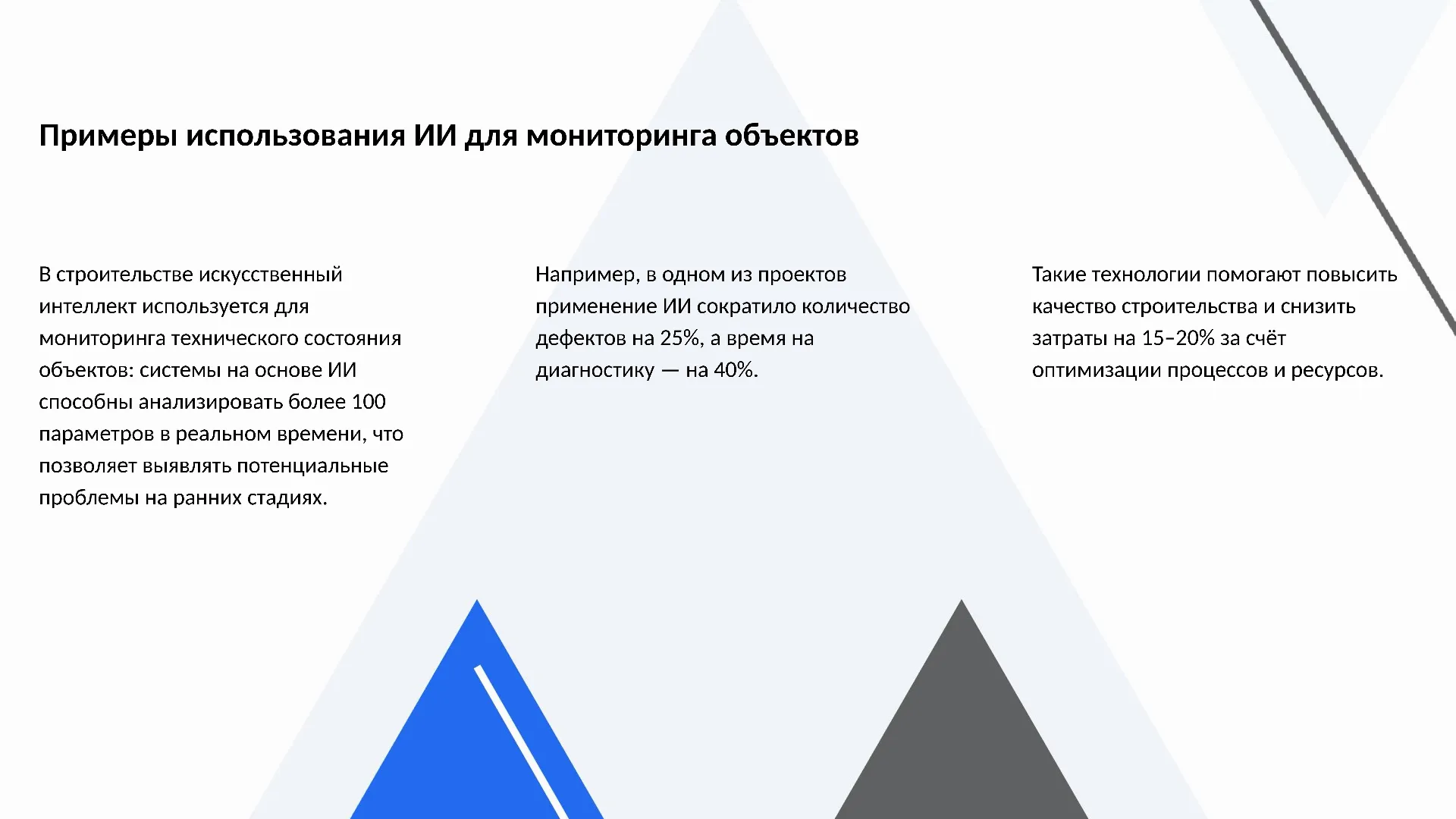 Примеры использования ИИ для мониторинга объектов - слайд для презентации на тему 