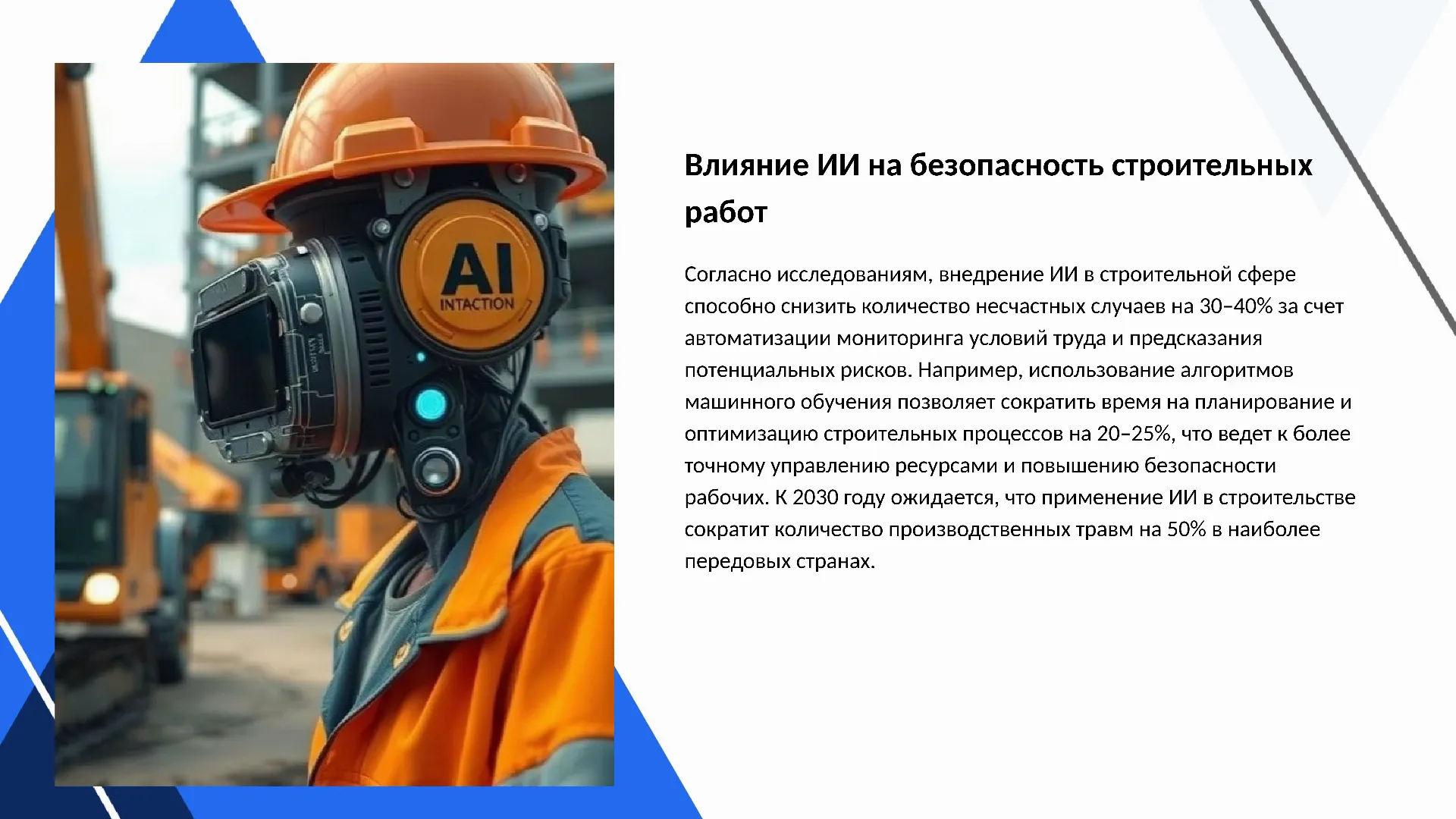 Влияние ИИ на безопасность строительных работ - слайд для презентации на тему 