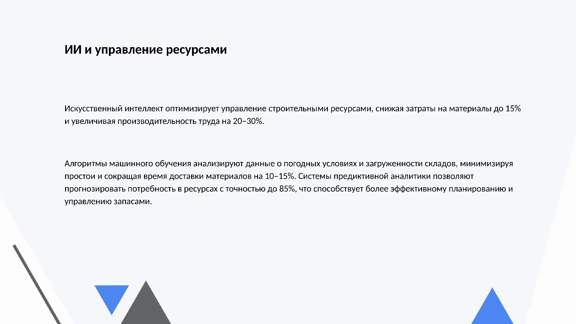 ИИ и управление ресурсами - слайд для презентации на тему 