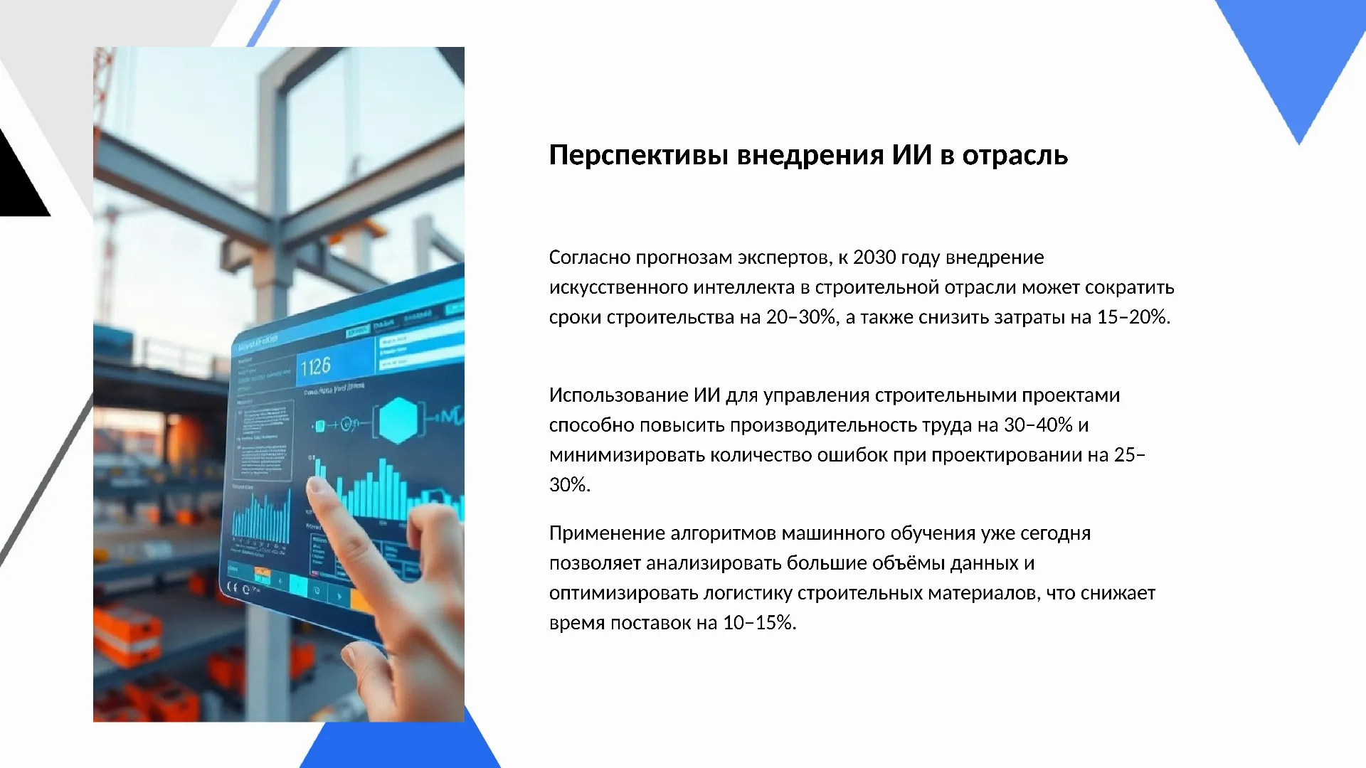 Перспективы внедрения ИИ в отрасль - слайд для презентации на тему 