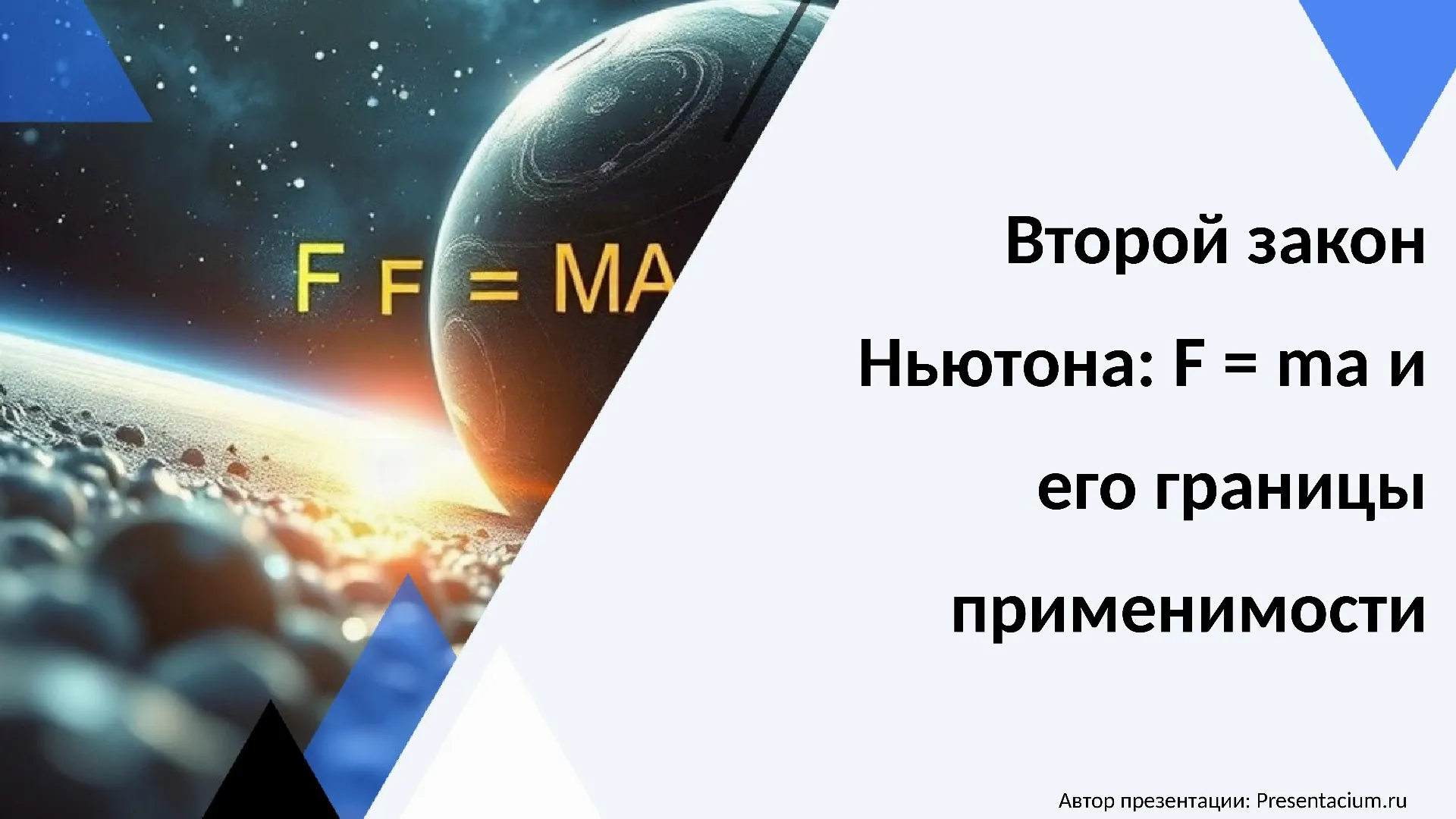 Второй закон Ньютона: F = ma и его границы применимости