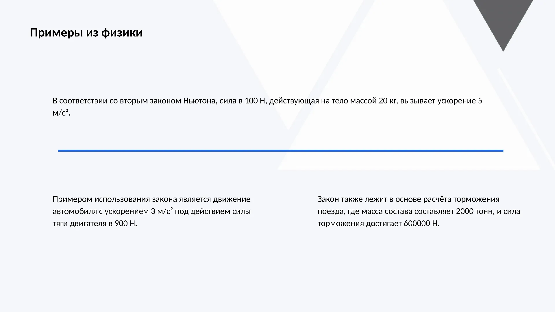Примеры из физики - слайд для презентации на тему 