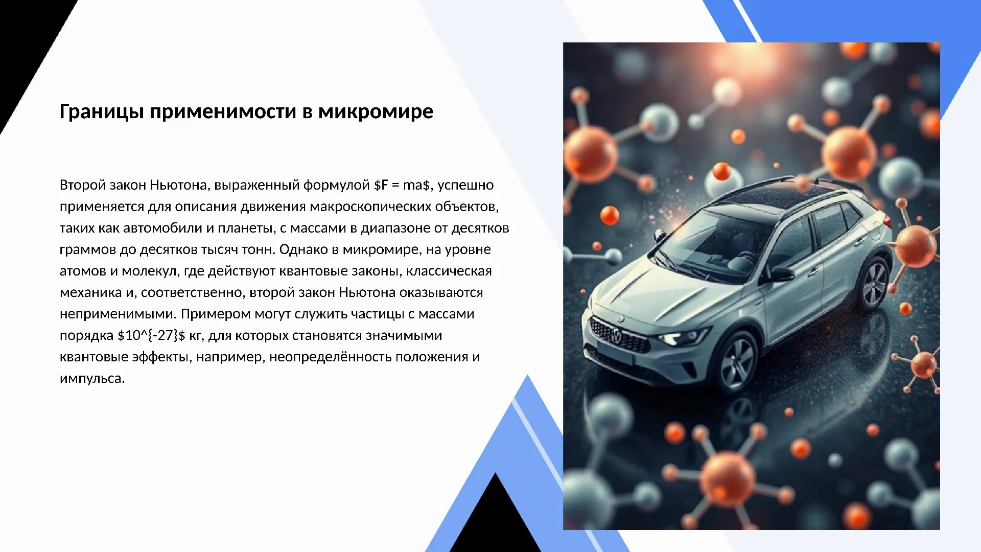 Границы применимости в микромире - слайд для презентации на тему 