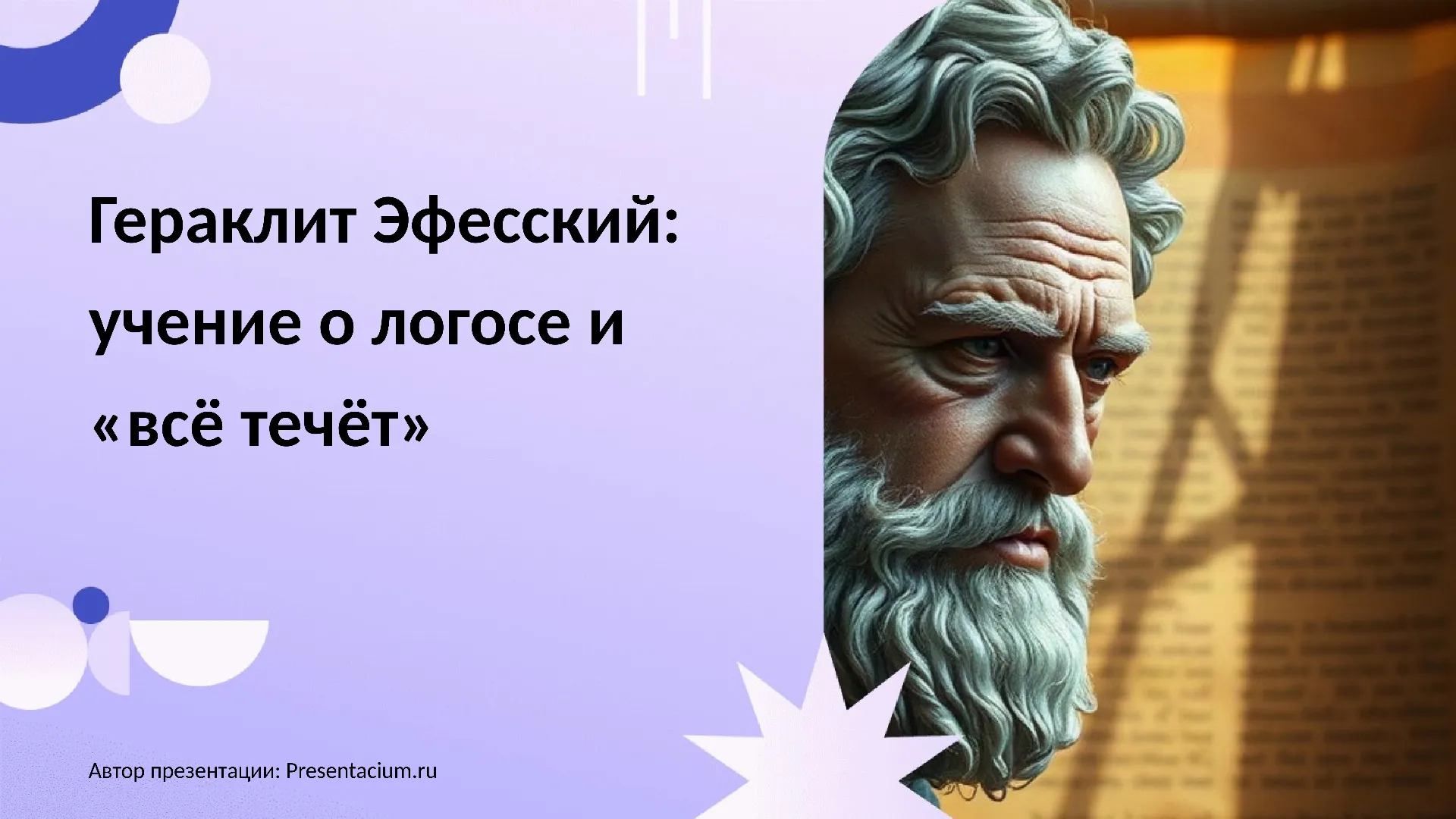 Гераклит Эфесский: учение о логосе и «всё течёт»