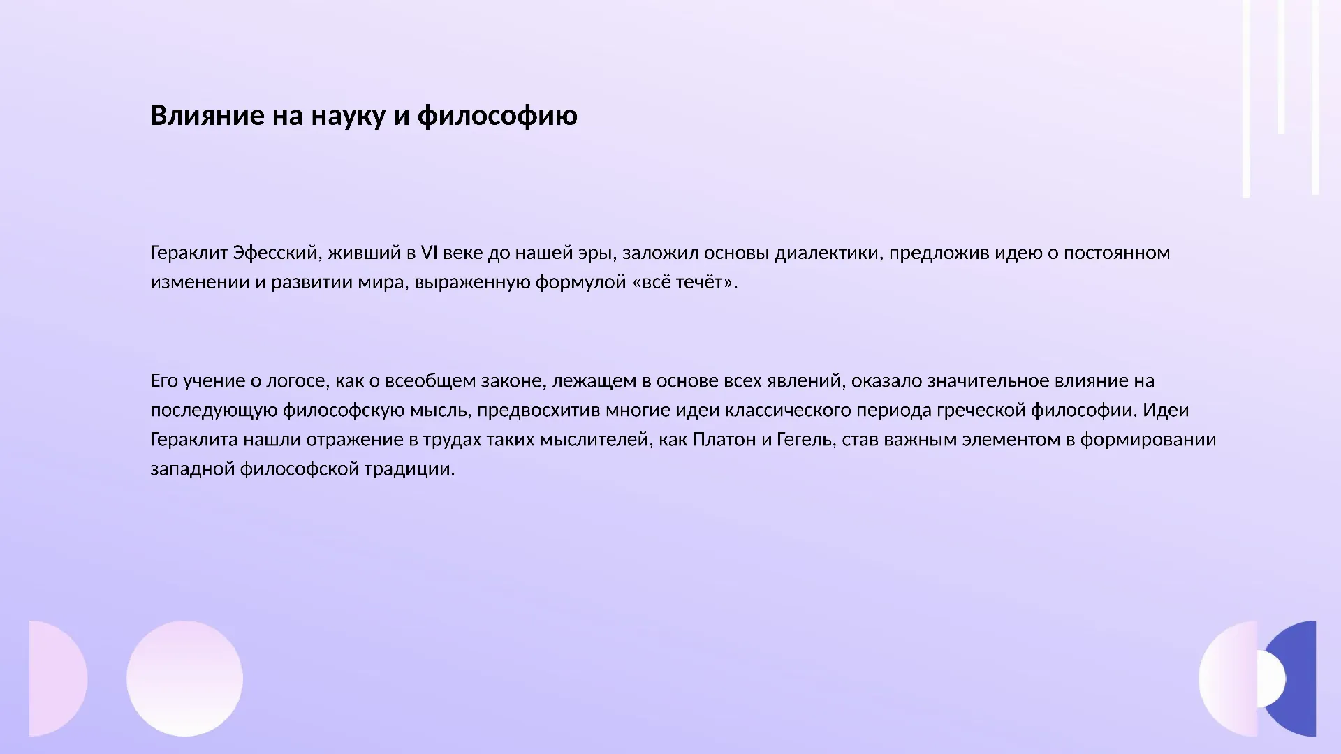 Влияние на науку и философию - слайд для презентации на тему 