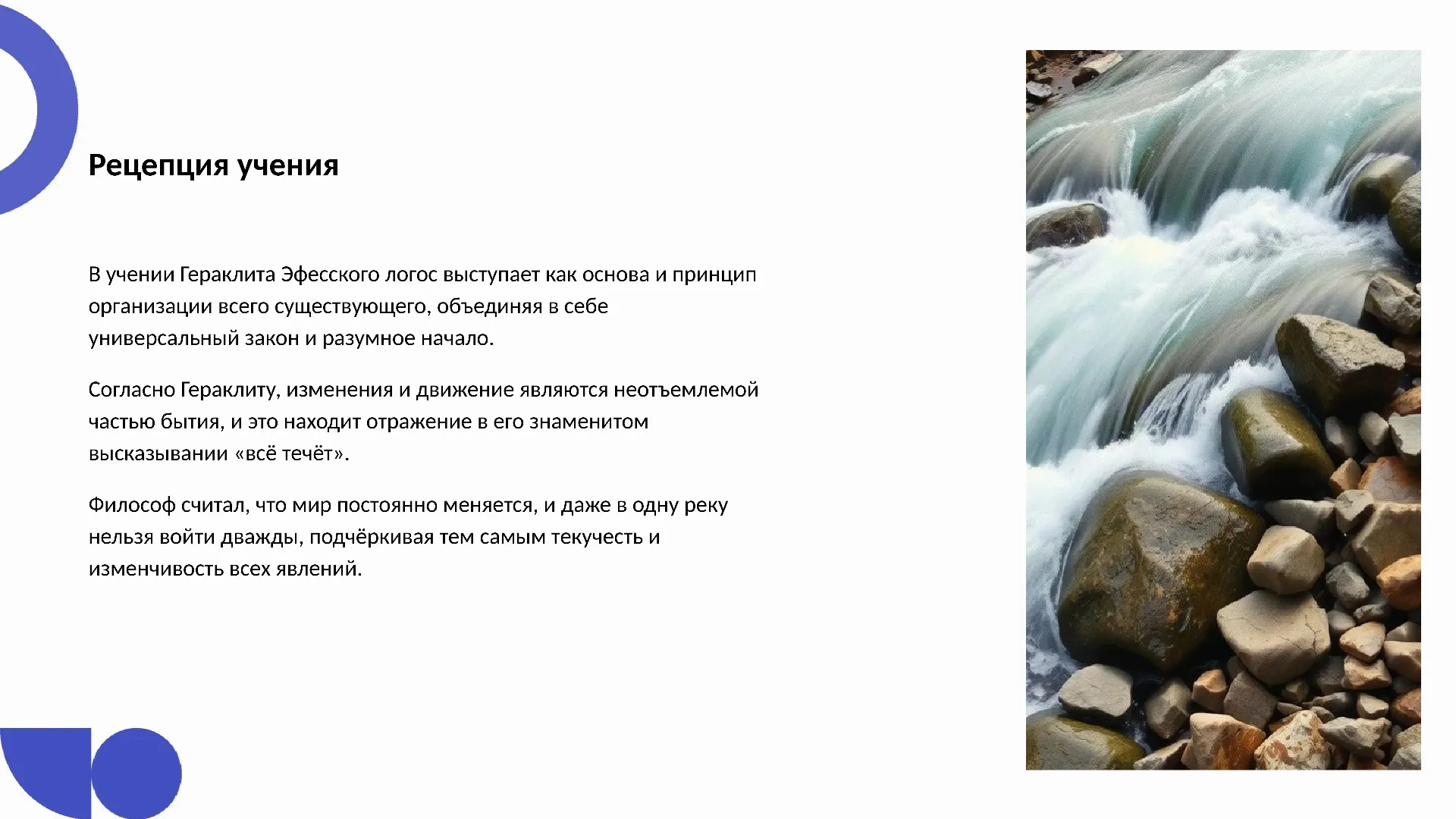 Рецепция учения - слайд для презентации на тему 