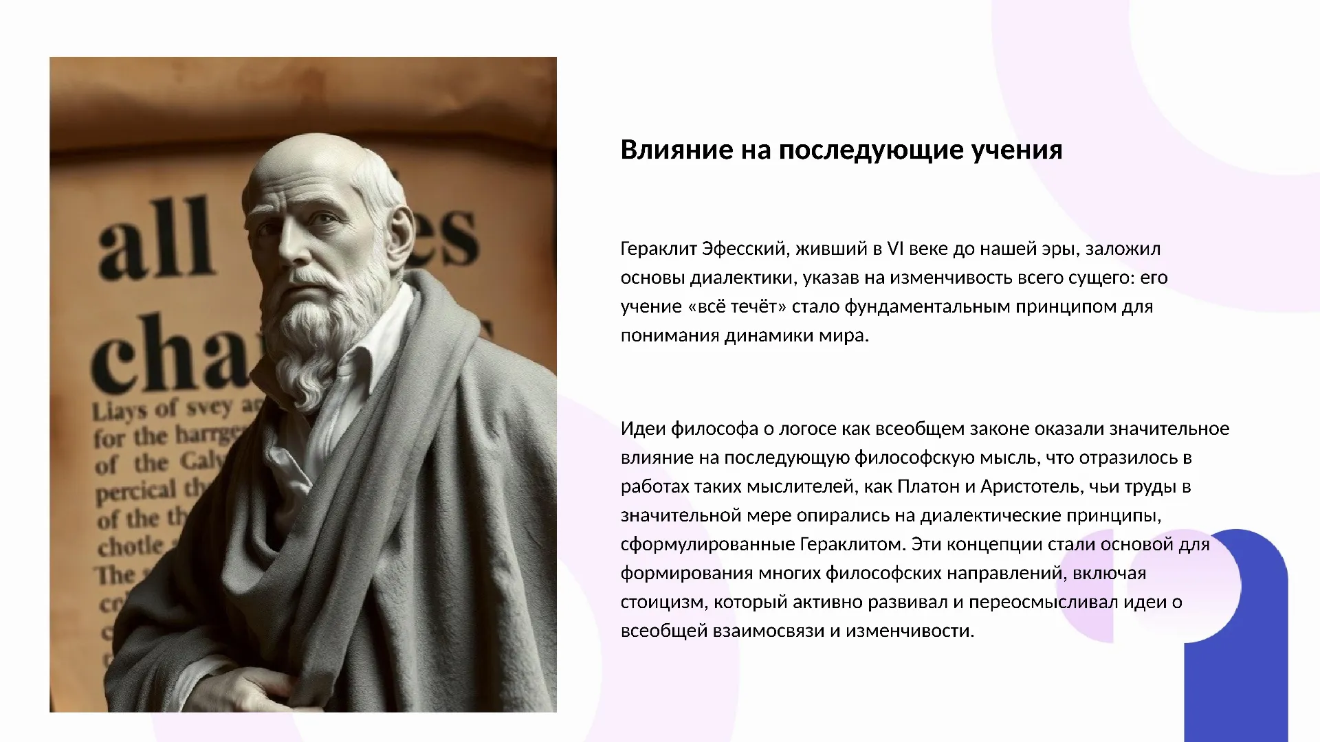 Влияние на последующие учения - слайд для презентации на тему 