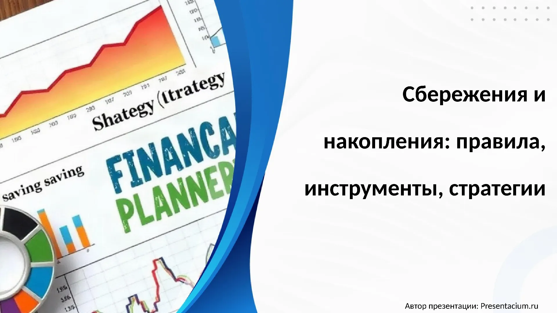 Сбережения и накопления: правила, инструменты, стратегии