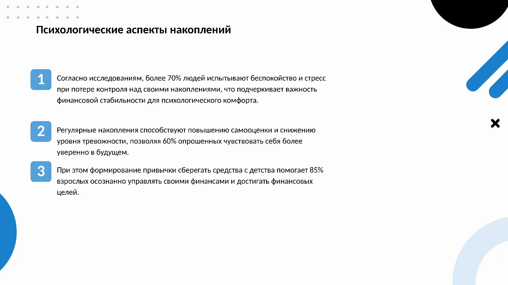 Психологические аспекты накоплений - слайд для презентации на тему 