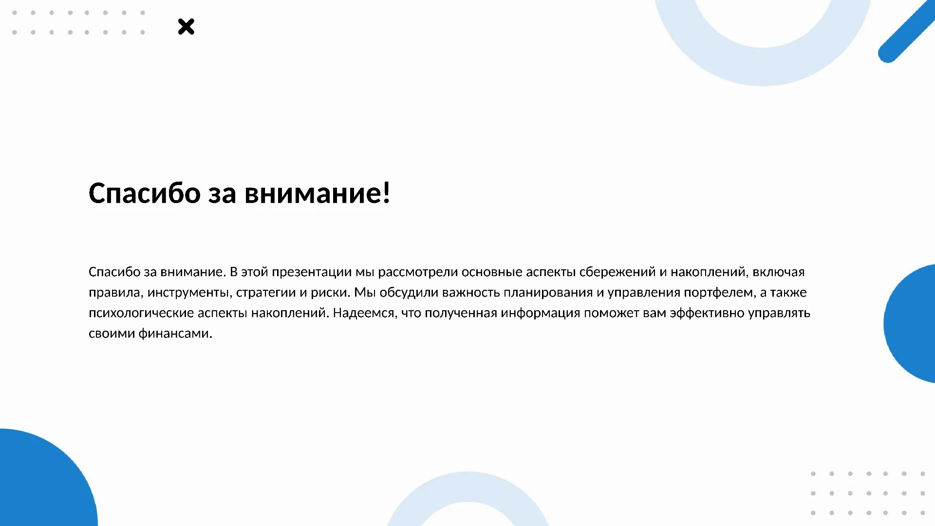 Спасибо за внимание! - слайд для презентации на тему 
