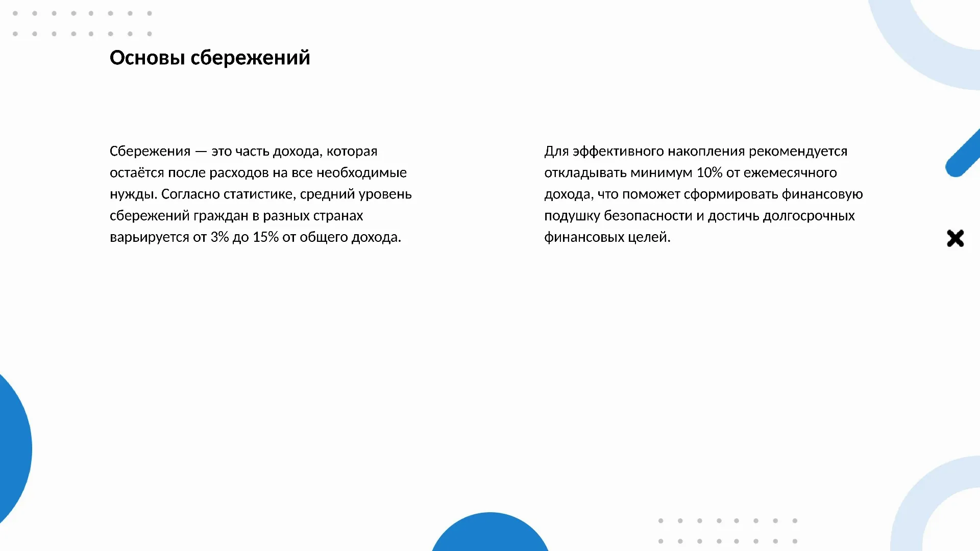 Основы сбережений - слайд для презентации на тему 