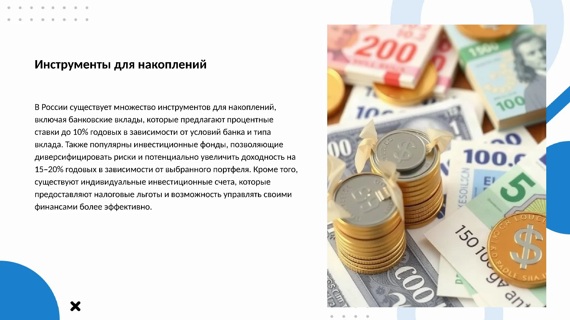 Инструменты для накоплений - слайд для презентации на тему 