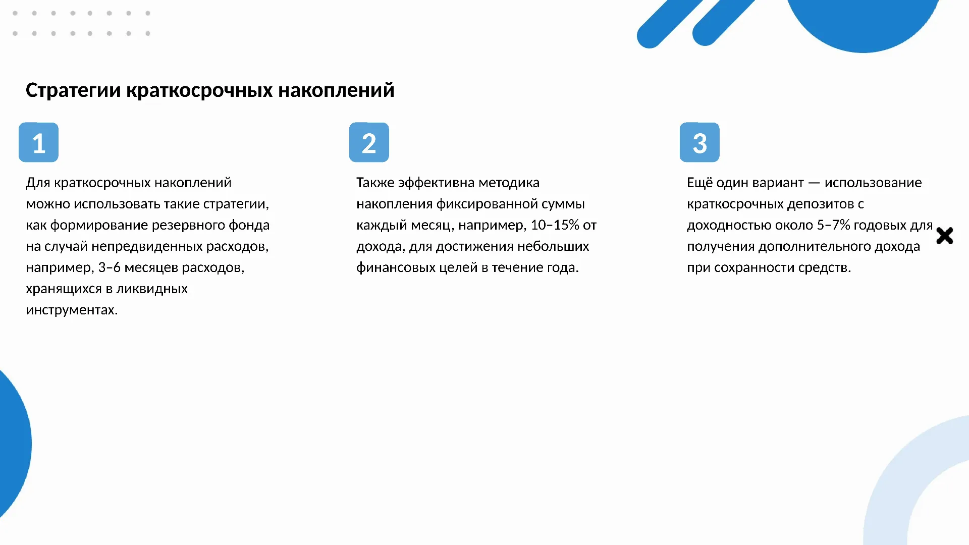 Стратегии краткосрочных накоплений - слайд для презентации на тему 